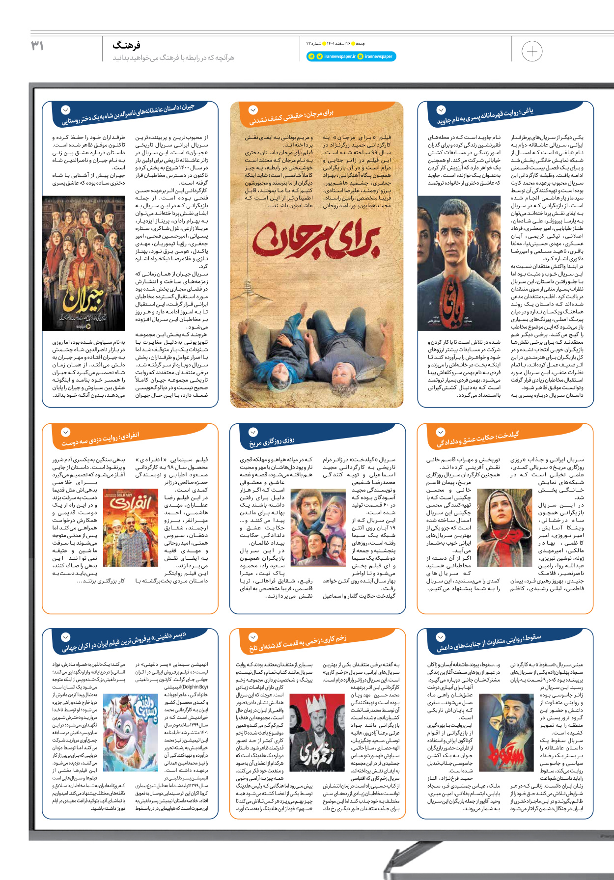 روزنامه ایران - ویژه نامه جمعه۲۲ - ۲۵ اسفند ۱۴۰۱ - صفحه ۳۱