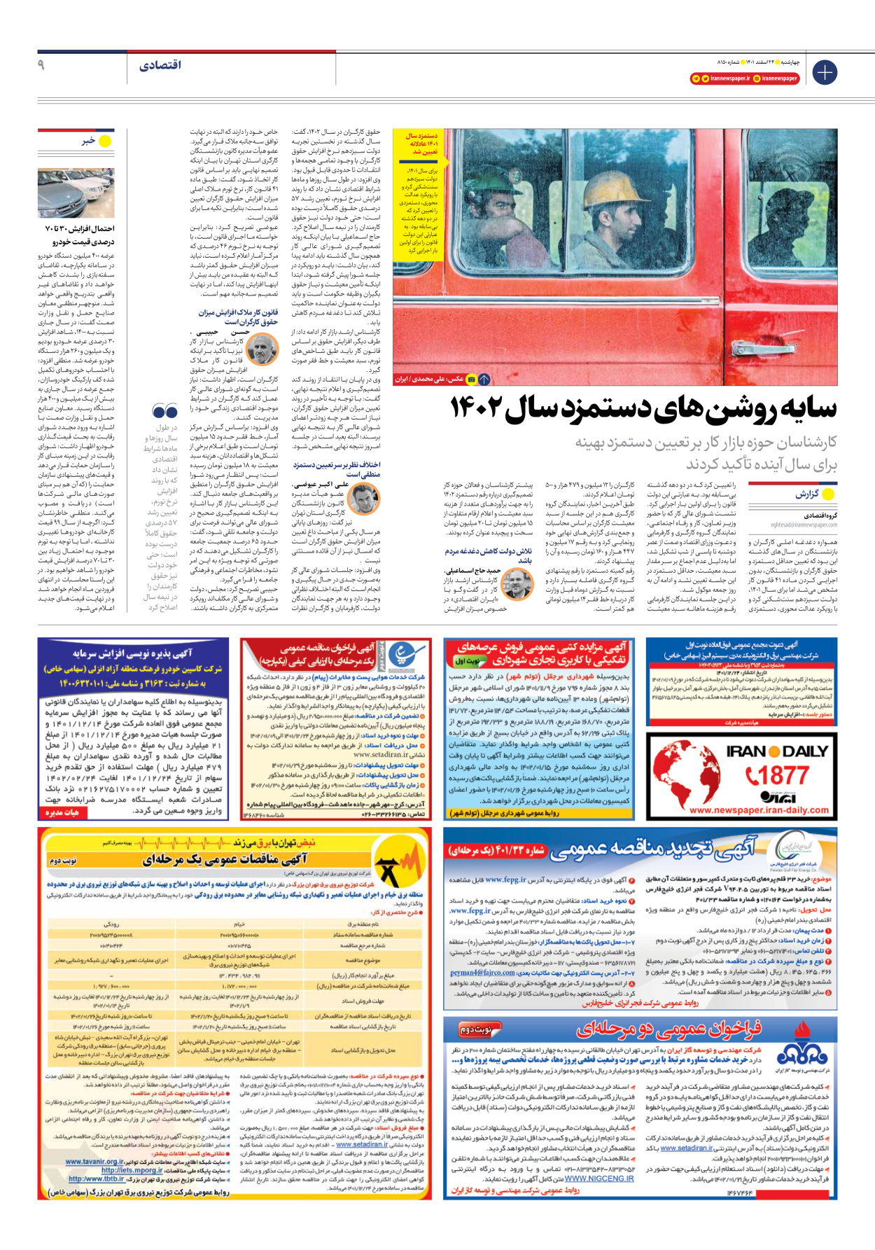 روزنامه ایران - شماره هشت هزار و صد و پنجاه - ۲۴ اسفند ۱۴۰۱ - صفحه ۹