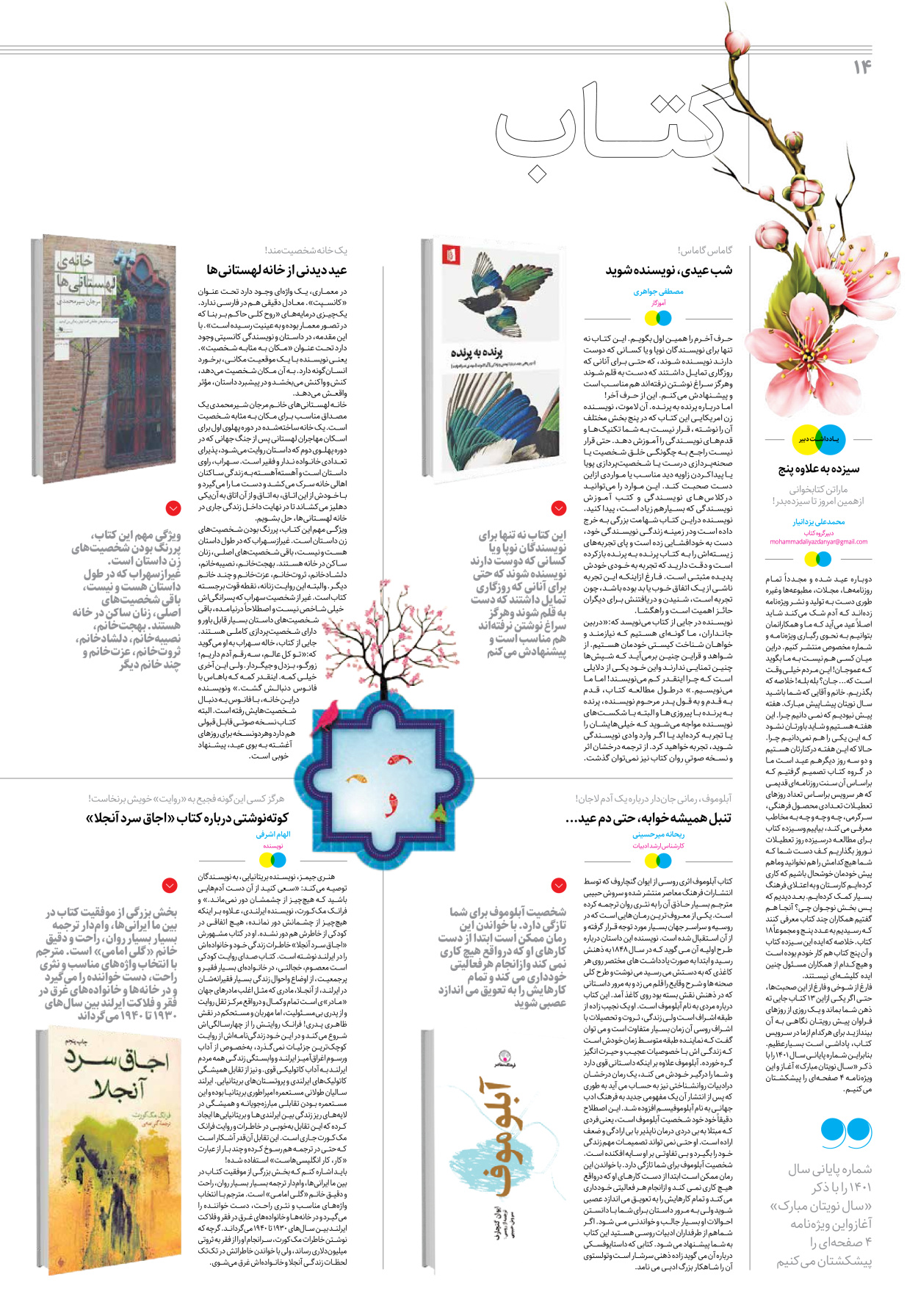 روزنامه ایران - ویژه نامه جمعه۲۲ - ۲۵ اسفند ۱۴۰۱ - صفحه ۱۴
