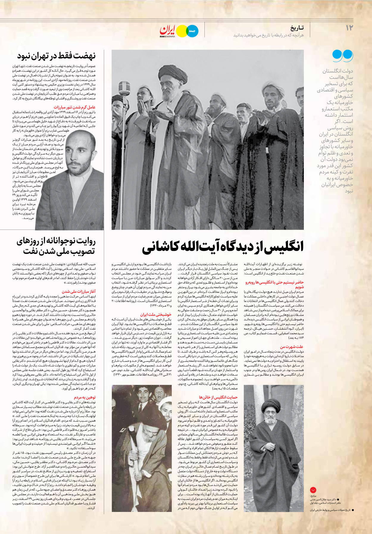 روزنامه ایران - ویژه نامه جمعه۲۲ - ۲۵ اسفند ۱۴۰۱ - صفحه ۱۲