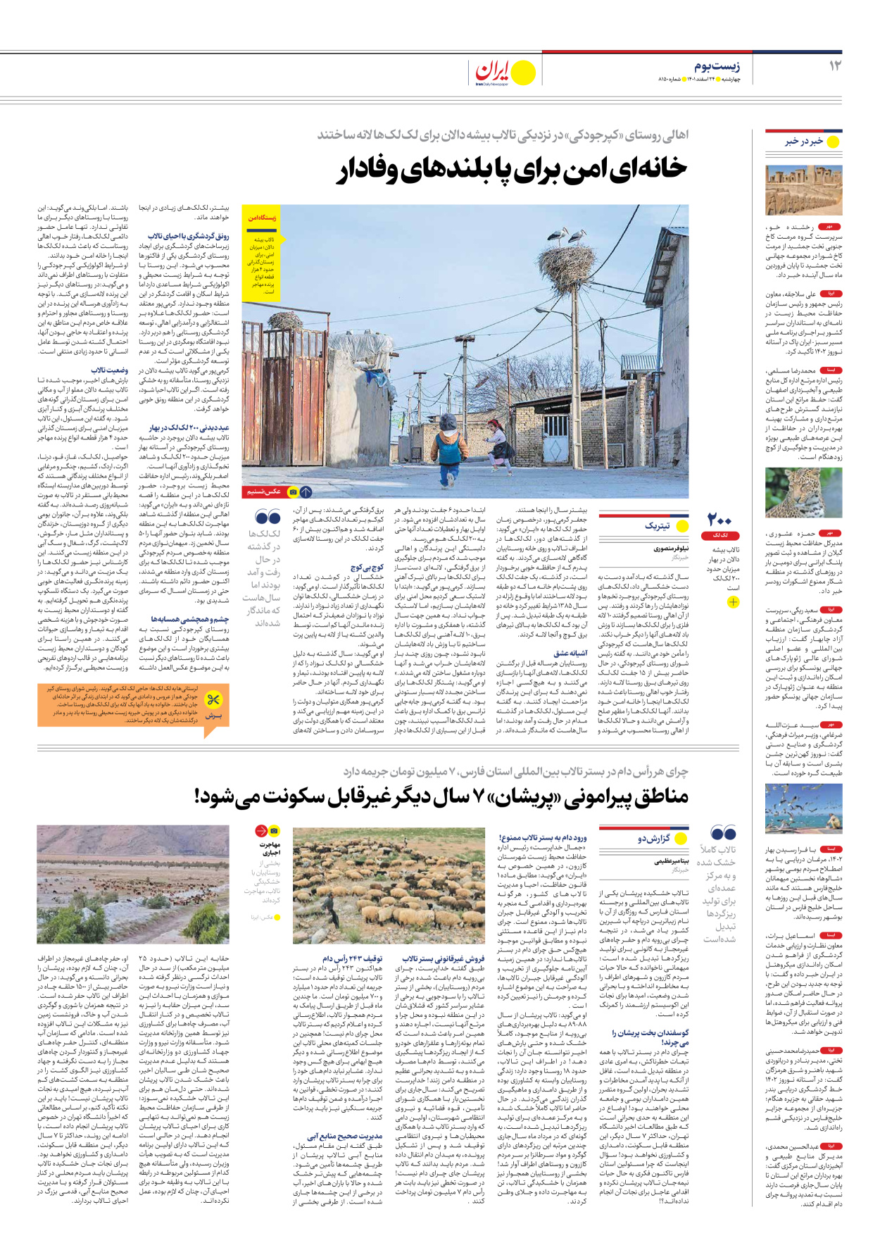روزنامه ایران - شماره هشت هزار و صد و پنجاه - ۲۴ اسفند ۱۴۰۱ - صفحه ۱۲