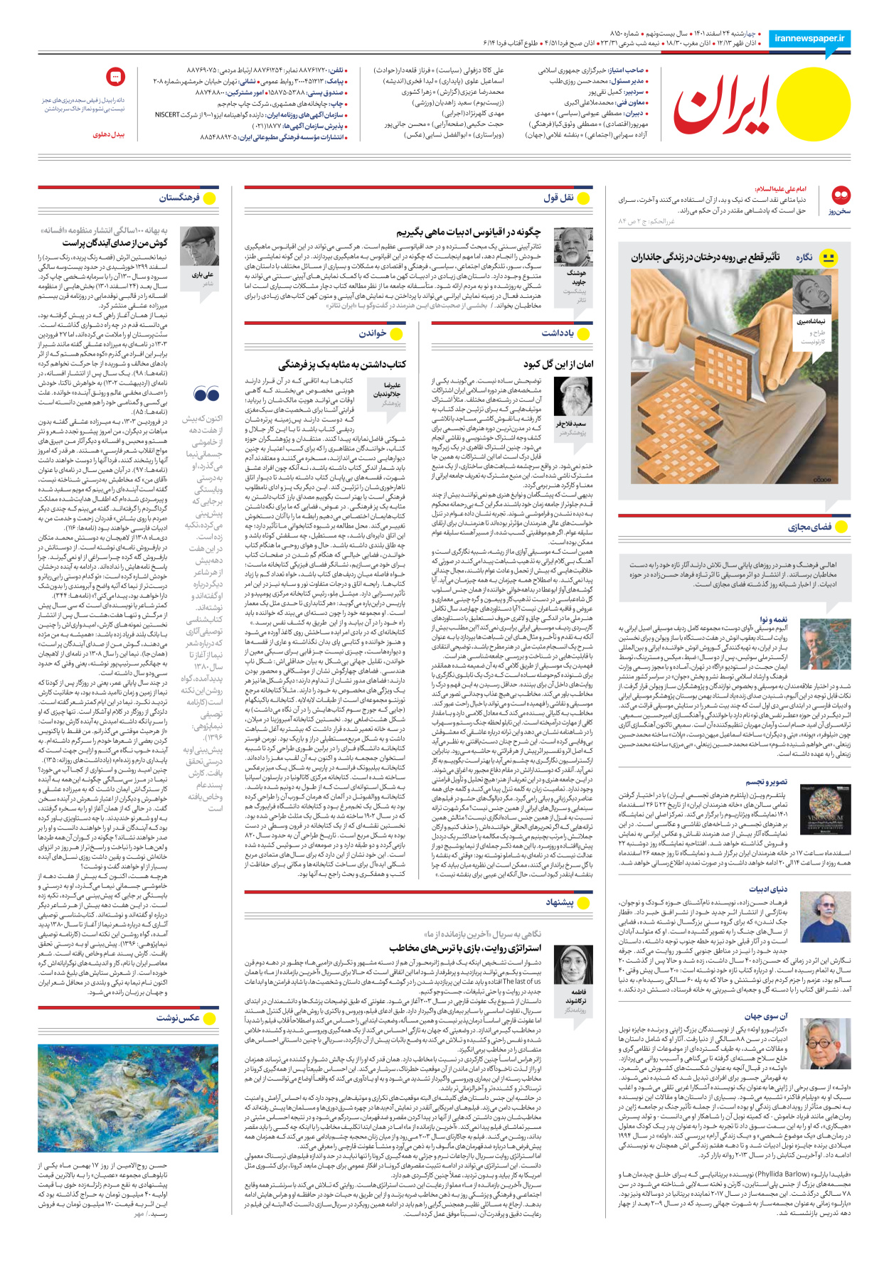 روزنامه ایران - شماره هشت هزار و صد و پنجاه - ۲۴ اسفند ۱۴۰۱ - صفحه ۱۶