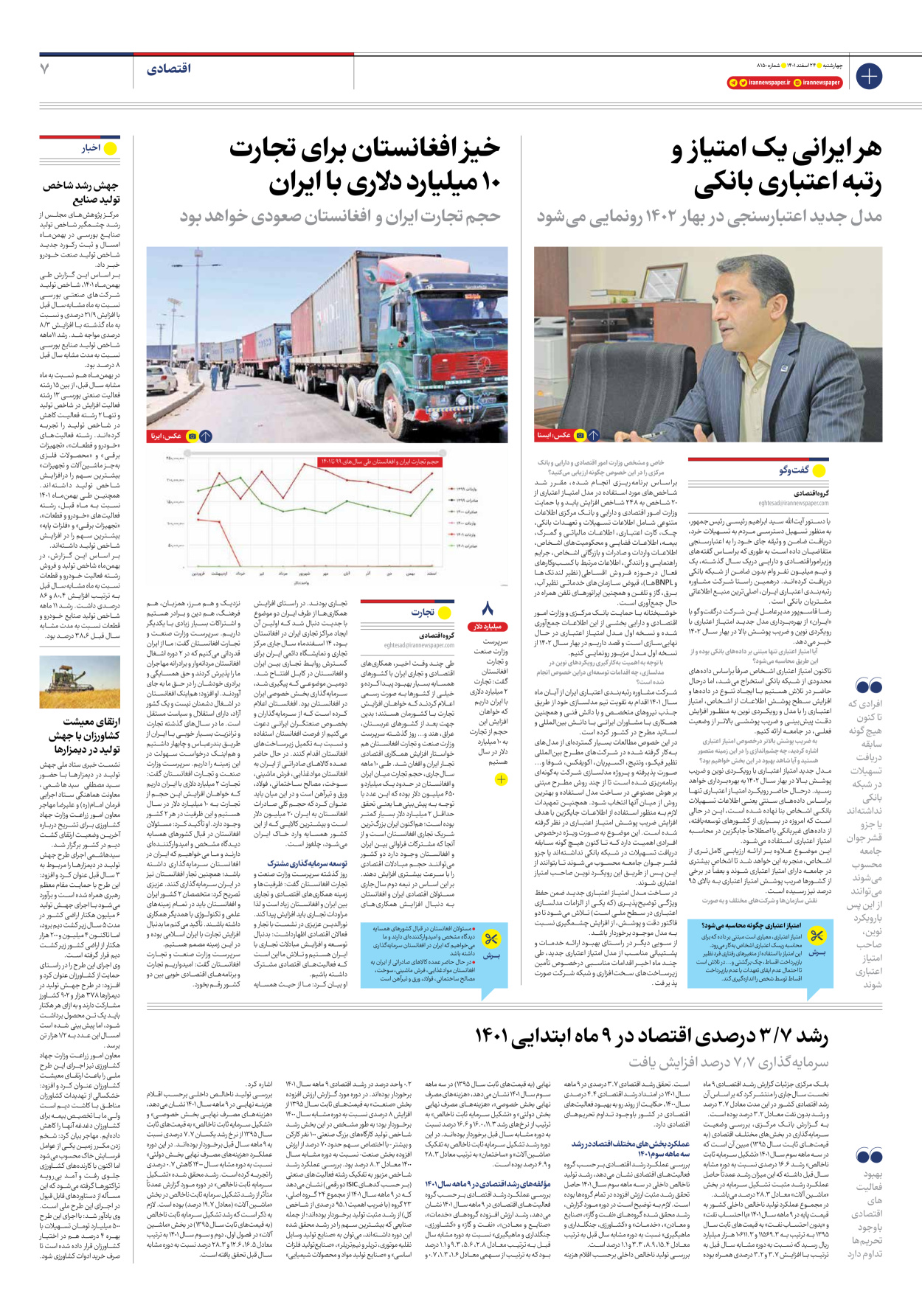 روزنامه ایران - شماره هشت هزار و صد و پنجاه - ۲۴ اسفند ۱۴۰۱ - صفحه ۷