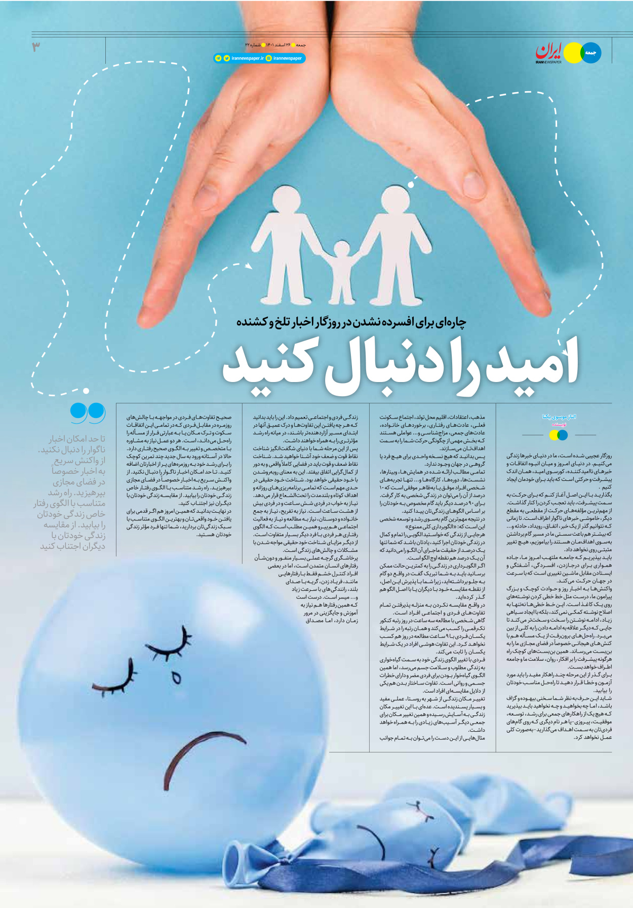 روزنامه ایران - ویژه نامه جمعه۲۲ - ۲۵ اسفند ۱۴۰۱ - صفحه ۳