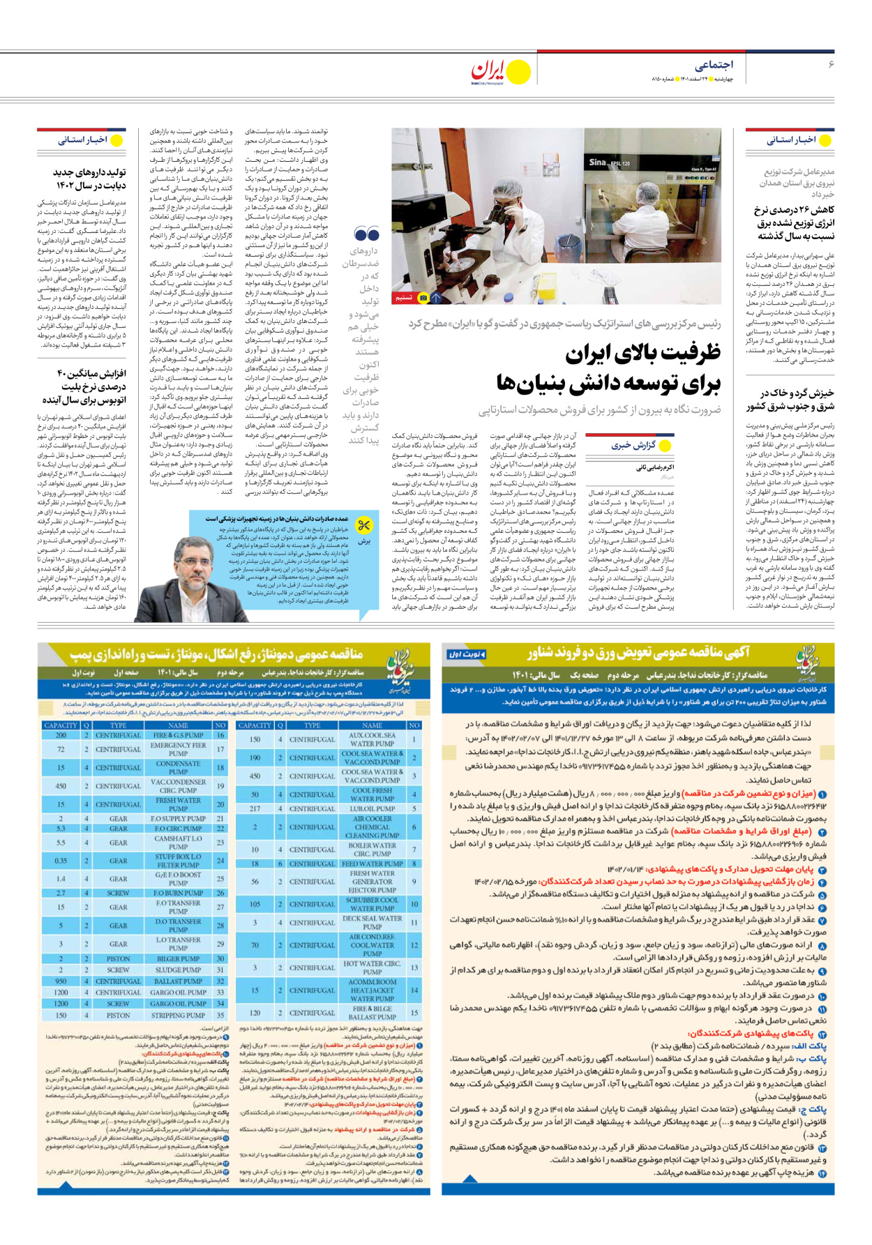 روزنامه ایران - شماره هشت هزار و صد و پنجاه - ۲۴ اسفند ۱۴۰۱ - صفحه ۶