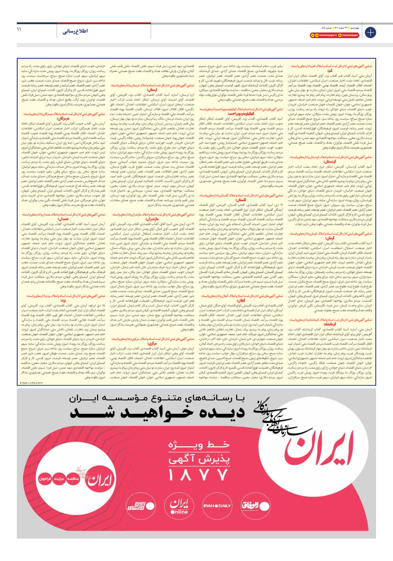 روزنامه ایران - شماره هشت هزار و صد و پنجاه - ۲۴ اسفند ۱۴۰۱ - صفحه ۱۱