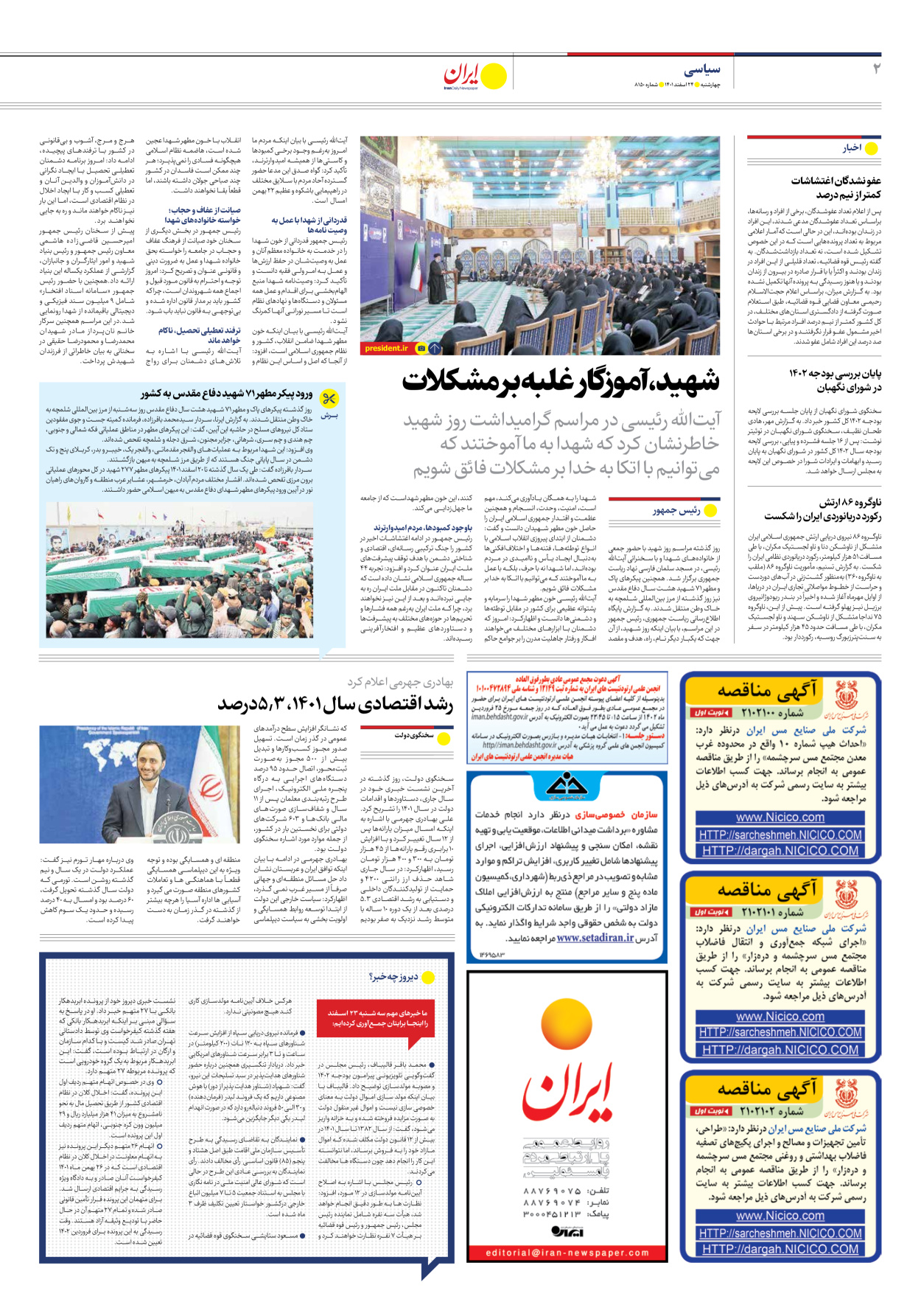 روزنامه ایران - شماره هشت هزار و صد و پنجاه - ۲۴ اسفند ۱۴۰۱ - صفحه ۲