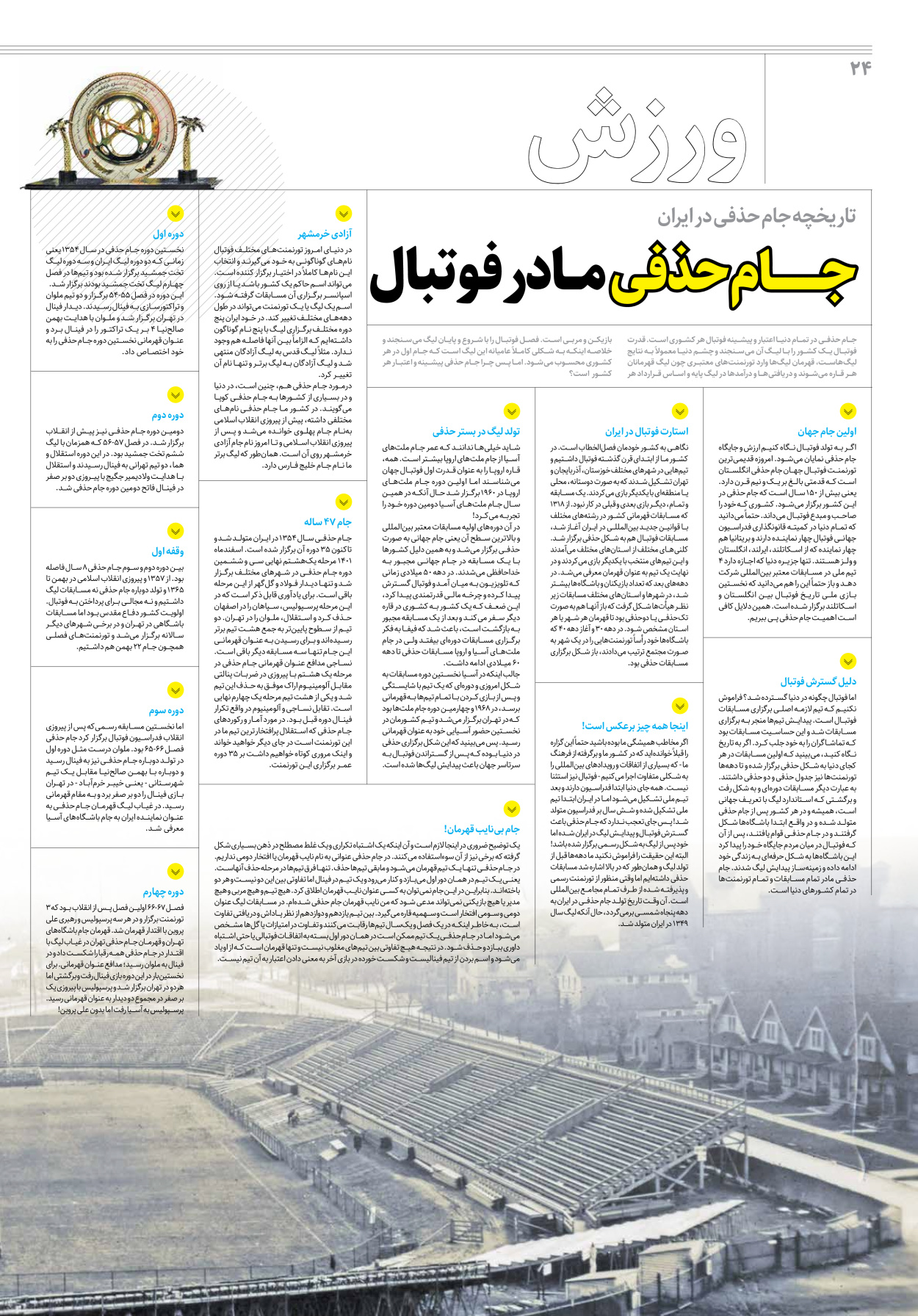 روزنامه ایران - ویژه نامه جمعه۲۲ - ۲۵ اسفند ۱۴۰۱ - صفحه ۲۴