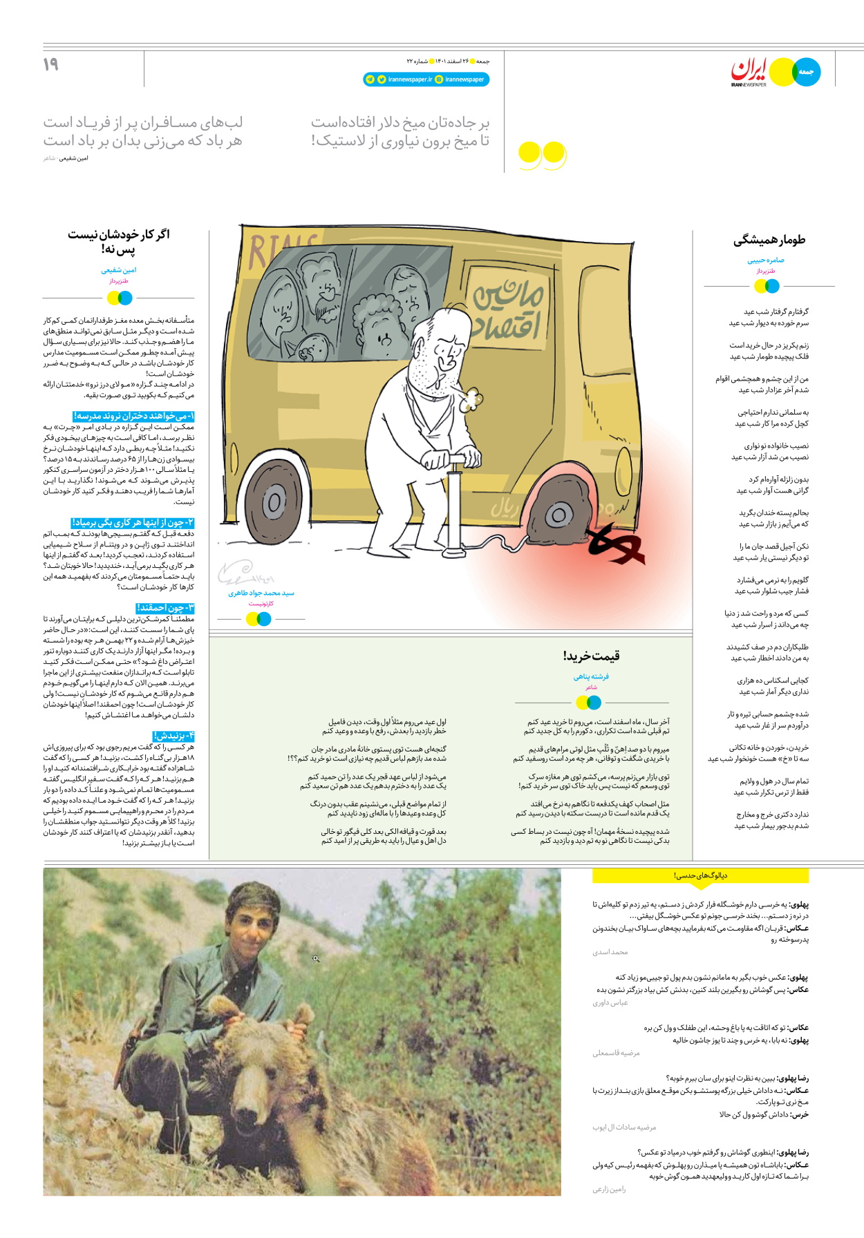 روزنامه ایران - ویژه نامه جمعه۲۲ - ۲۵ اسفند ۱۴۰۱ - صفحه ۱۹