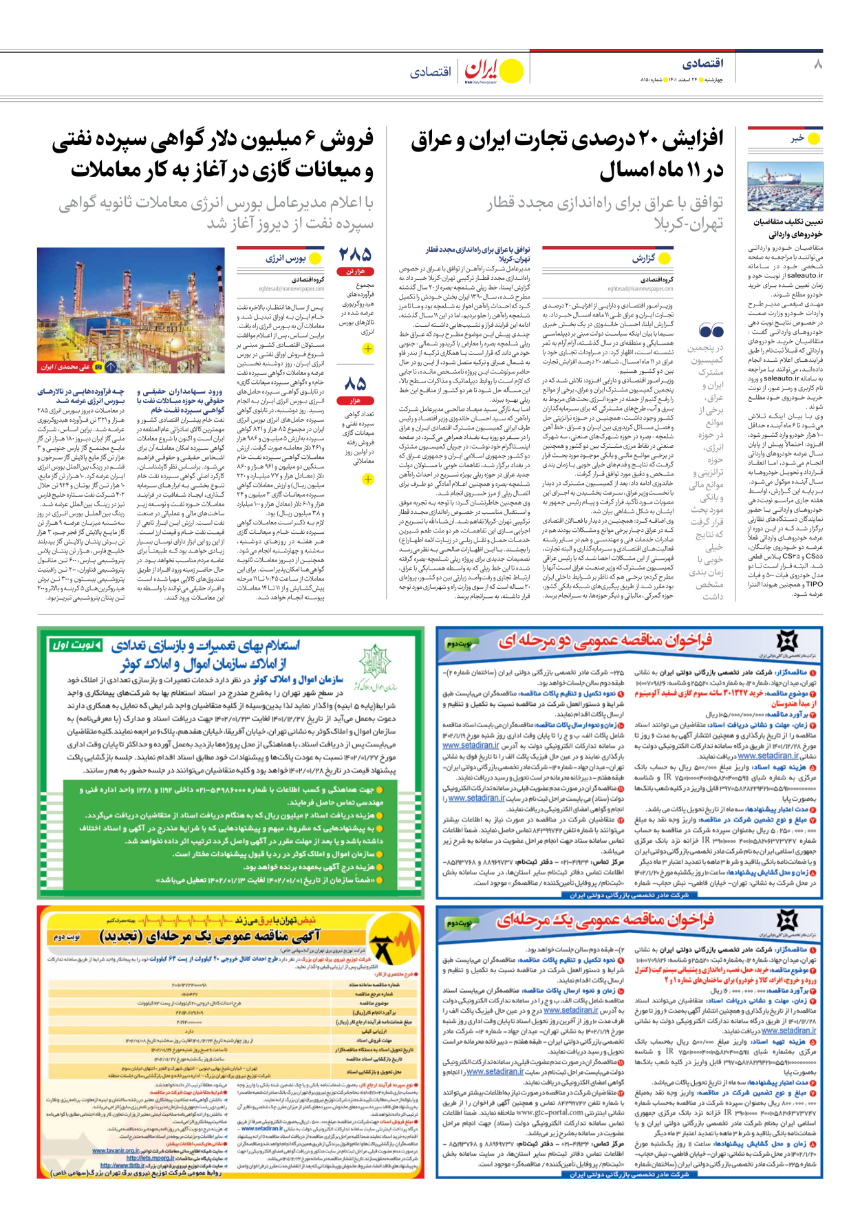 روزنامه ایران - شماره هشت هزار و صد و پنجاه - ۲۴ اسفند ۱۴۰۱ - صفحه ۸