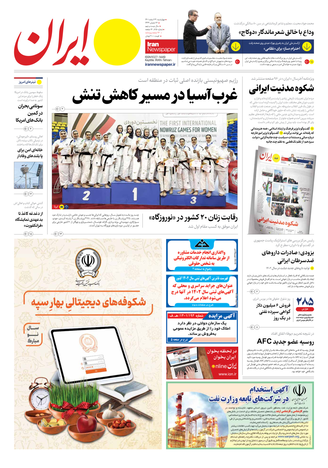 روزنامه ایران - شماره هشت هزار و صد و پنجاه - ۲۴ اسفند ۱۴۰۱ - صفحه ۱