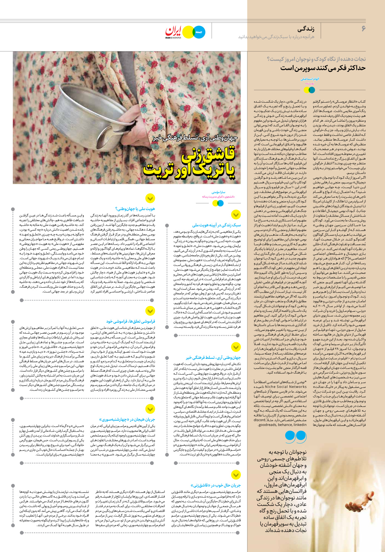 روزنامه ایران - ویژه نامه جمعه۲۲ - ۲۵ اسفند ۱۴۰۱ - صفحه ۶