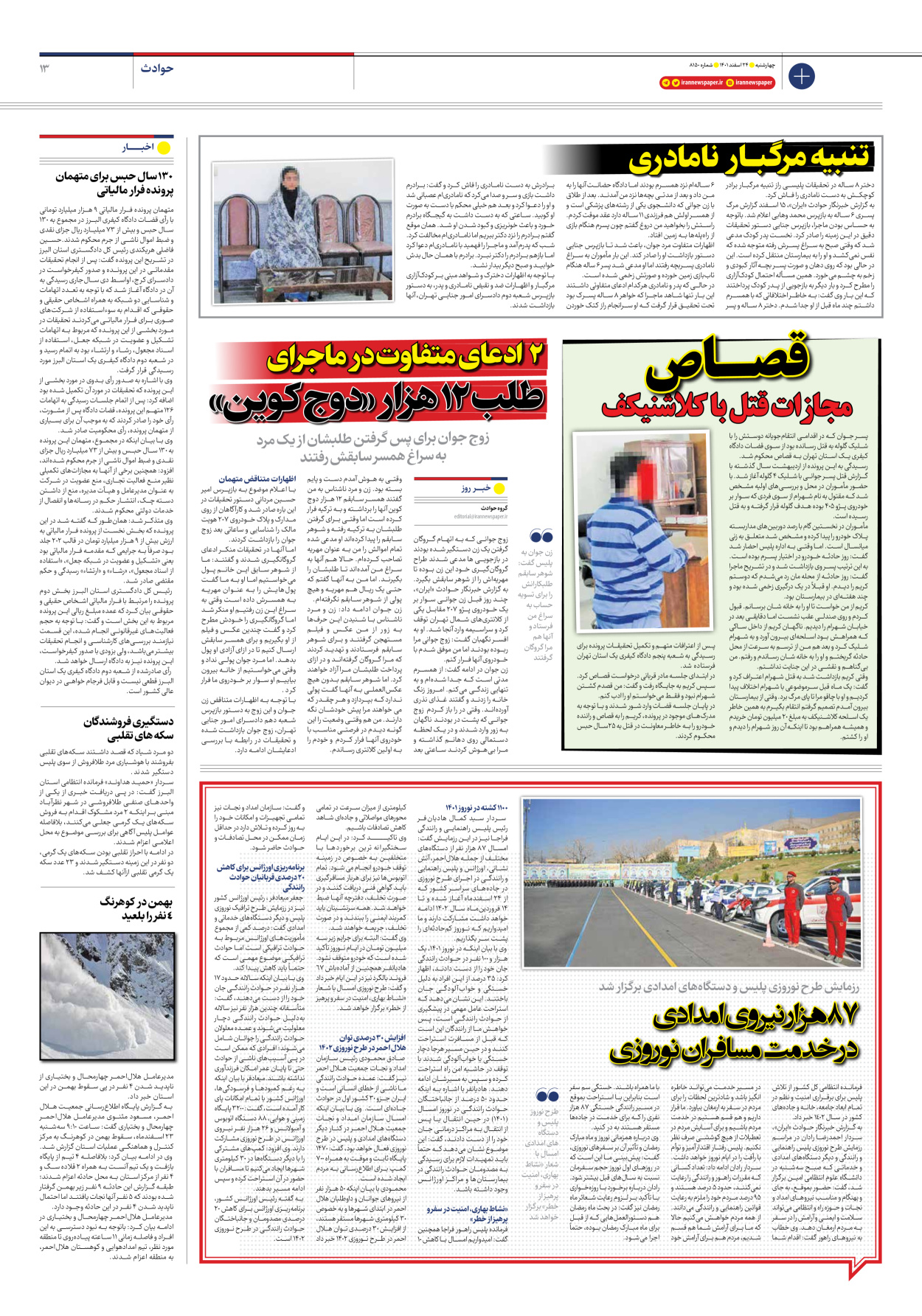 روزنامه ایران - شماره هشت هزار و صد و پنجاه - ۲۴ اسفند ۱۴۰۱ - صفحه ۱۳