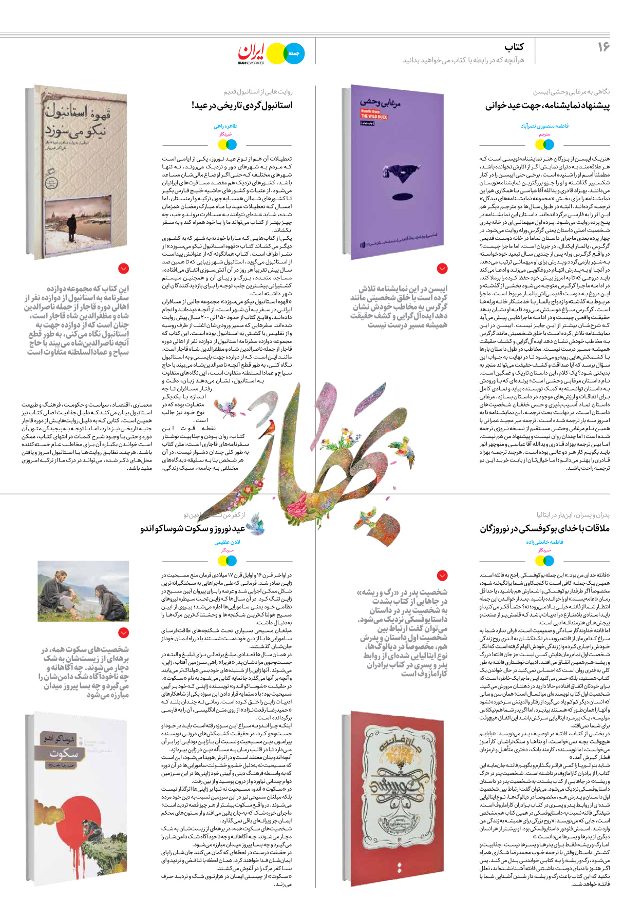 روزنامه ایران - ویژه نامه جمعه۲۲ - ۲۵ اسفند ۱۴۰۱ - صفحه ۱۶