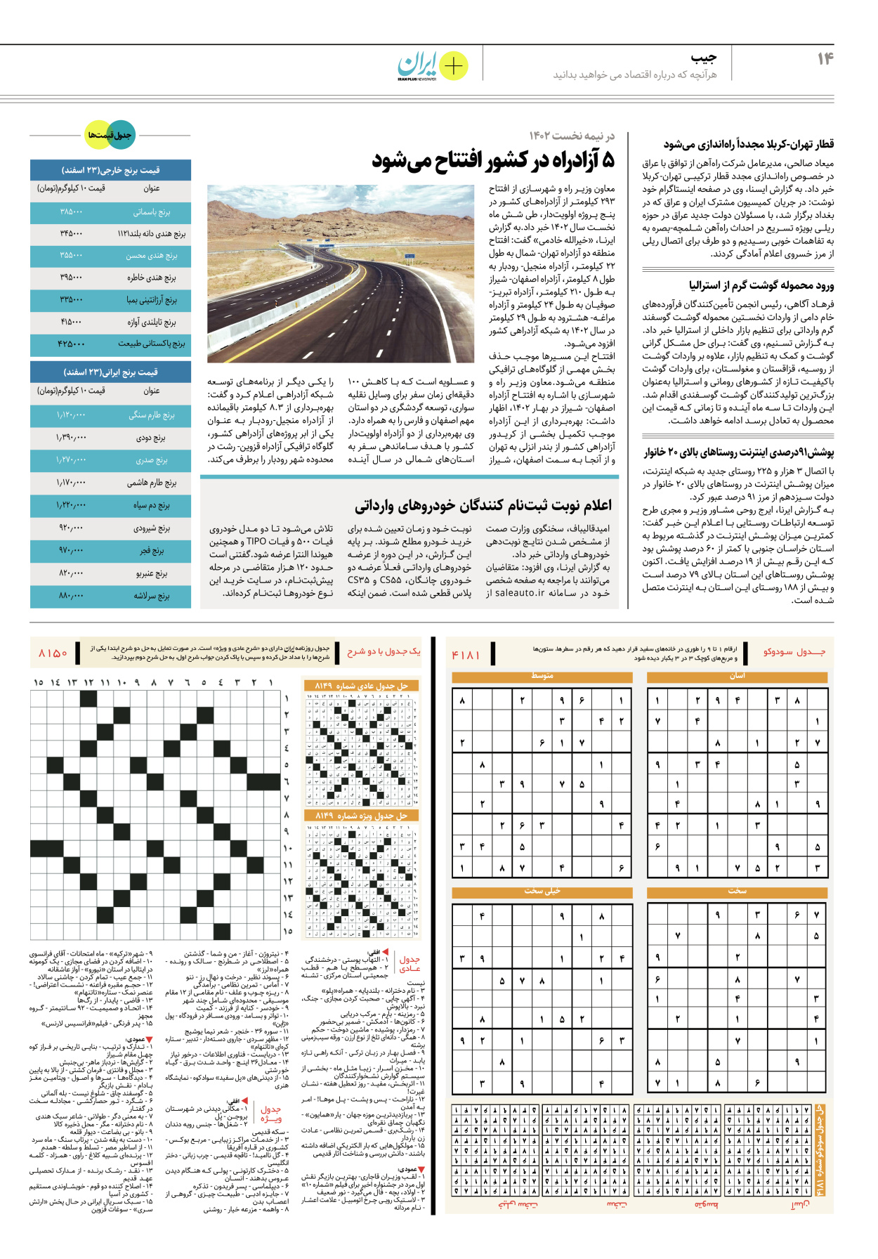 روزنامه ایران - ویژه نامه پلاس۸۱۵۰ - ۲۴ اسفند ۱۴۰۱ - صفحه ۱۴