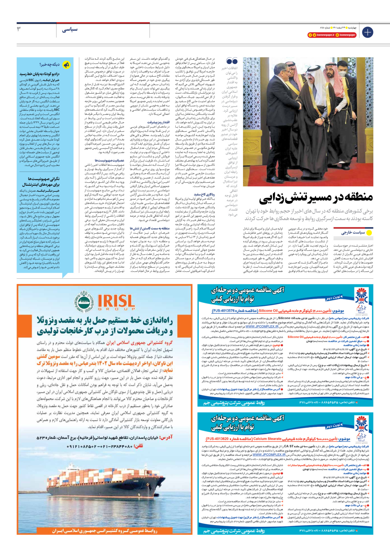روزنامه ایران - شماره هشت هزار و صد و پنجاه - ۲۴ اسفند ۱۴۰۱ - صفحه ۳