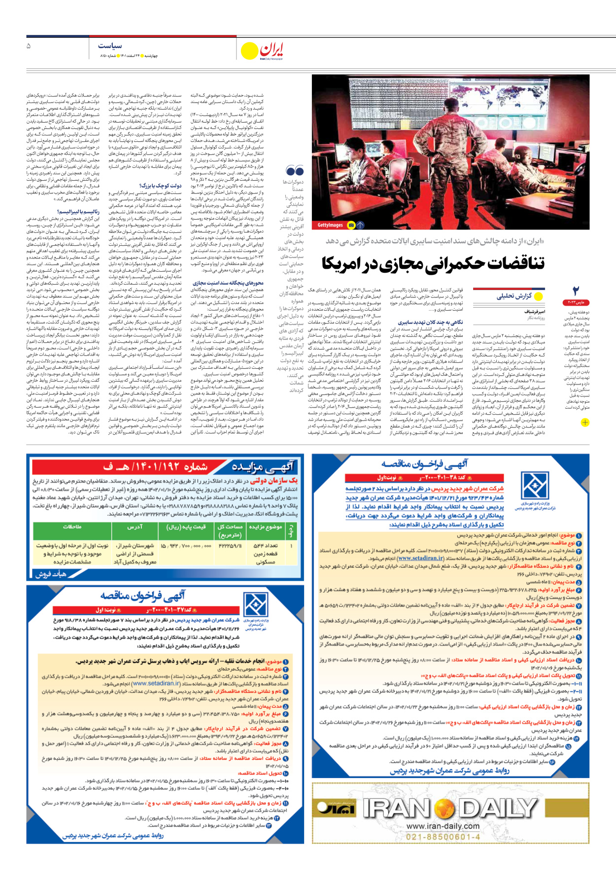روزنامه ایران - شماره هشت هزار و صد و پنجاه - ۲۴ اسفند ۱۴۰۱ - صفحه ۵