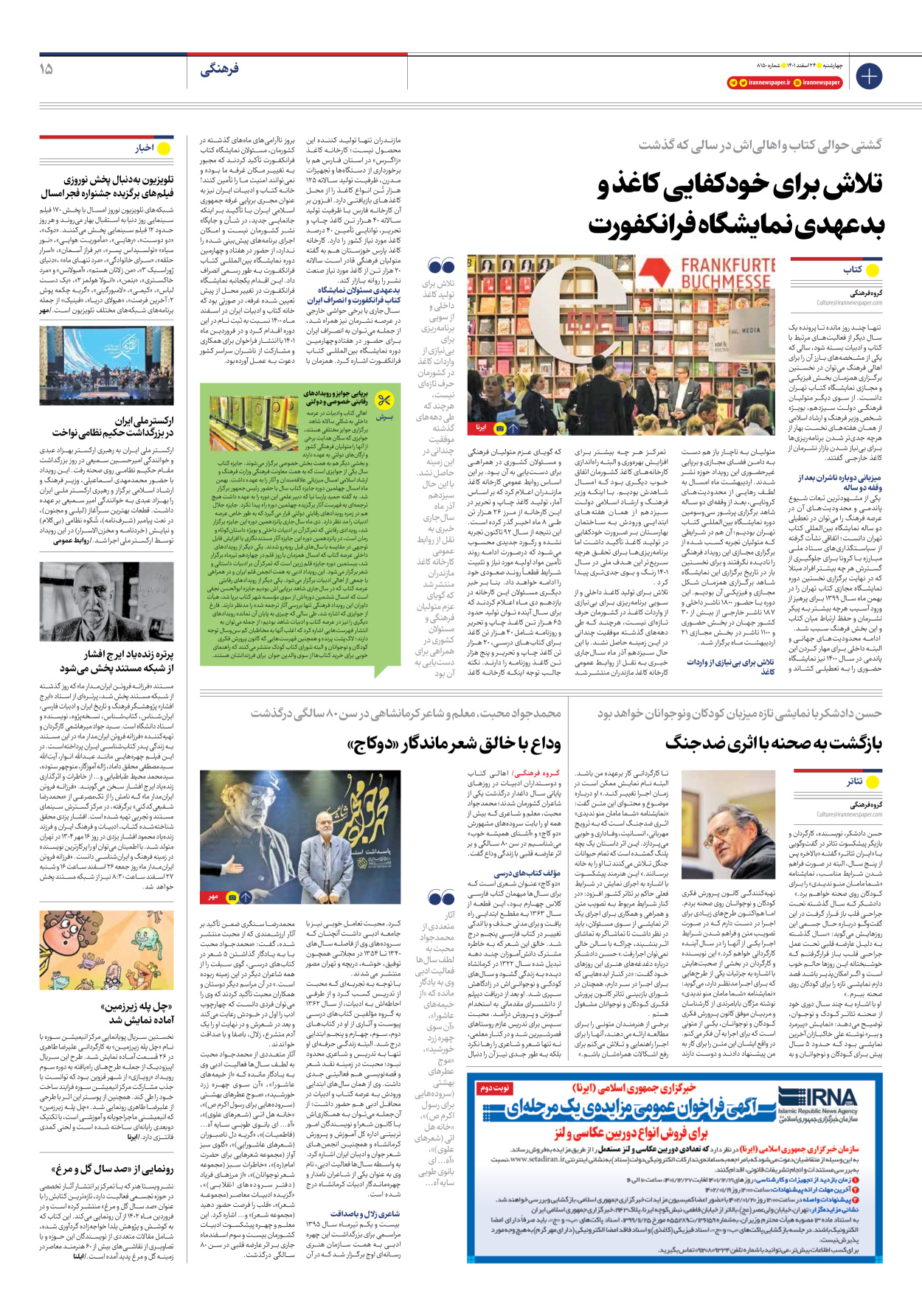 روزنامه ایران - شماره هشت هزار و صد و پنجاه - ۲۴ اسفند ۱۴۰۱ - صفحه ۱۵