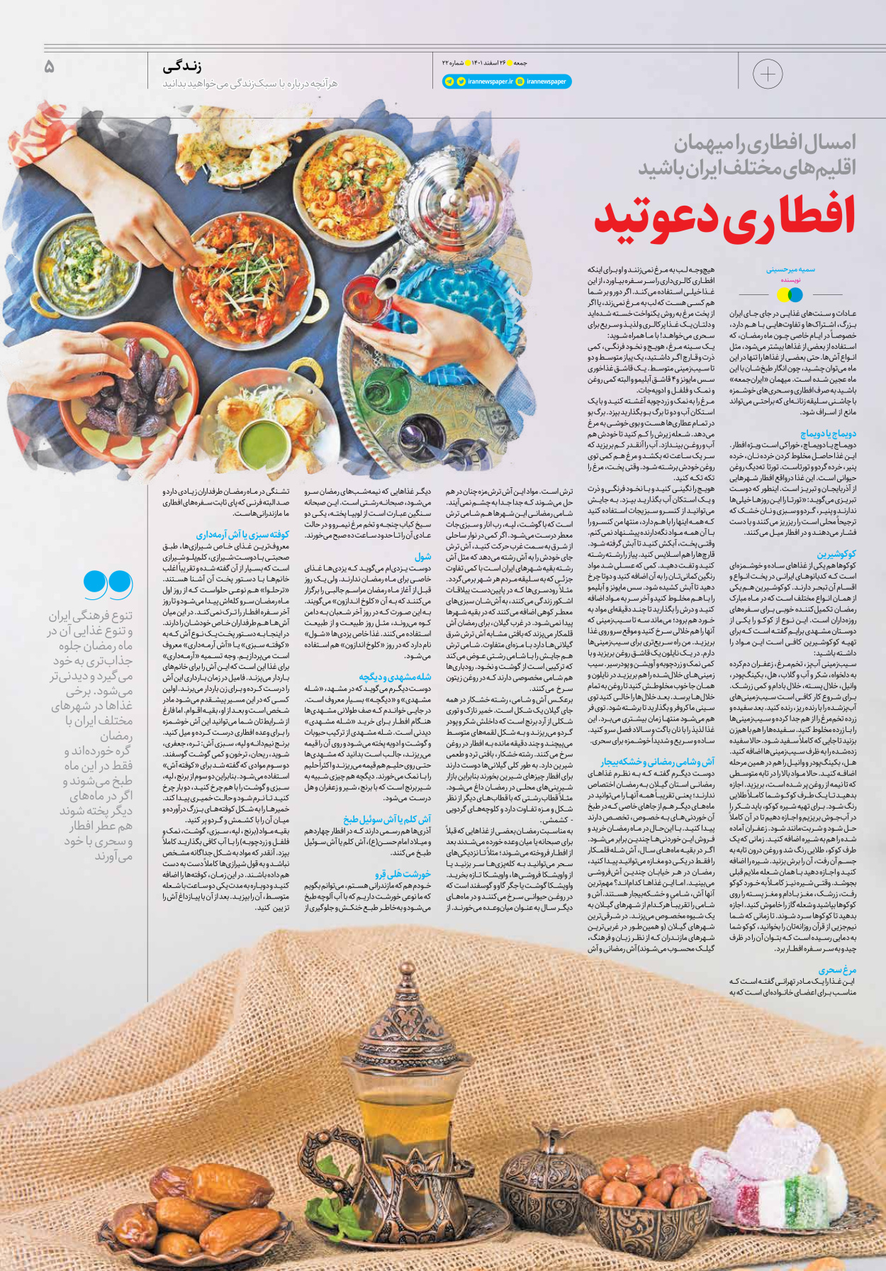روزنامه ایران - ویژه نامه جمعه۲۲ - ۲۵ اسفند ۱۴۰۱ - صفحه ۵