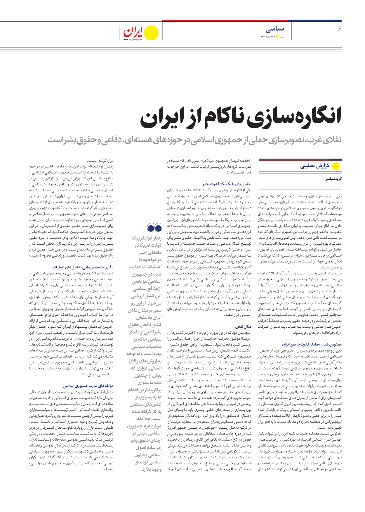 روزنامه ایران - ویژه نامه ویژه سیاسی - ۲۷ اسفند ۱۴۰۱ - صفحه ۶