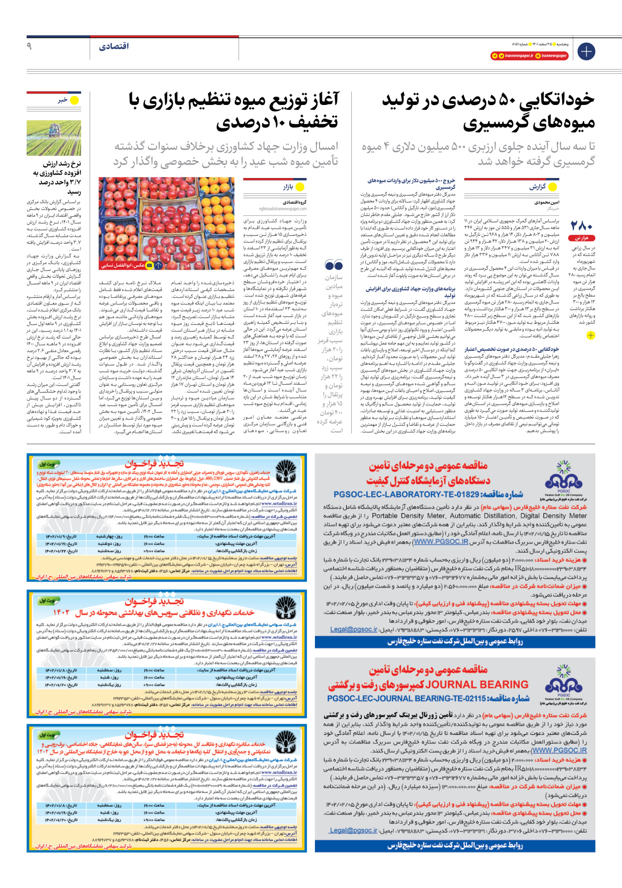 روزنامه ایران - شماره هشت هزار و صد و پنجاه و یک - ۲۵ اسفند ۱۴۰۱ - صفحه ۹