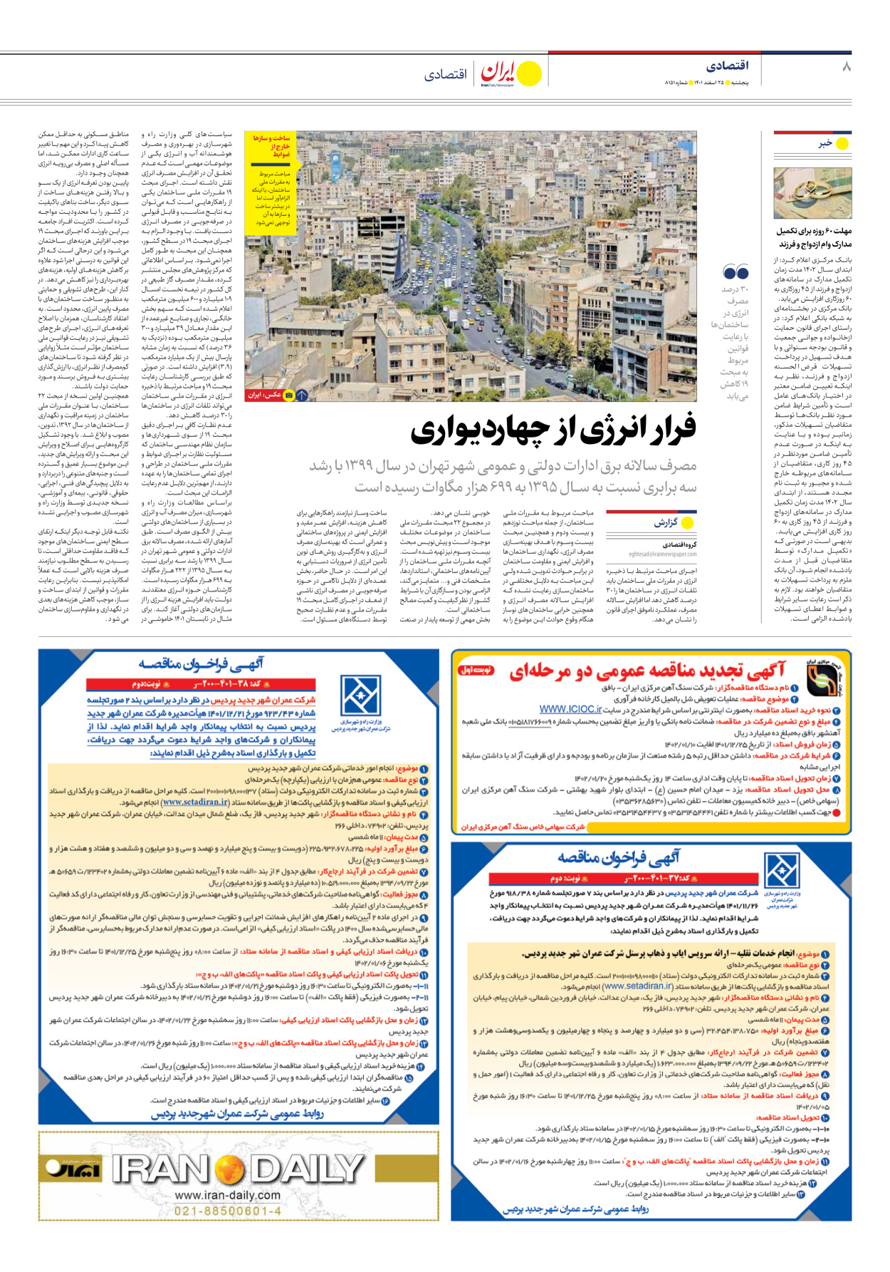 روزنامه ایران - شماره هشت هزار و صد و پنجاه و یک - ۲۵ اسفند ۱۴۰۱ - صفحه ۸