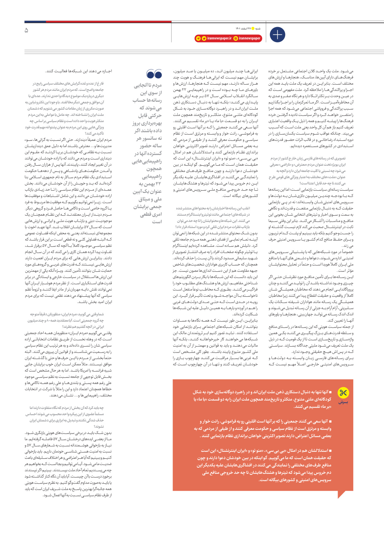 روزنامه ایران - ویژه نامه ویژه سیاسی - ۲۷ اسفند ۱۴۰۱ - صفحه ۵