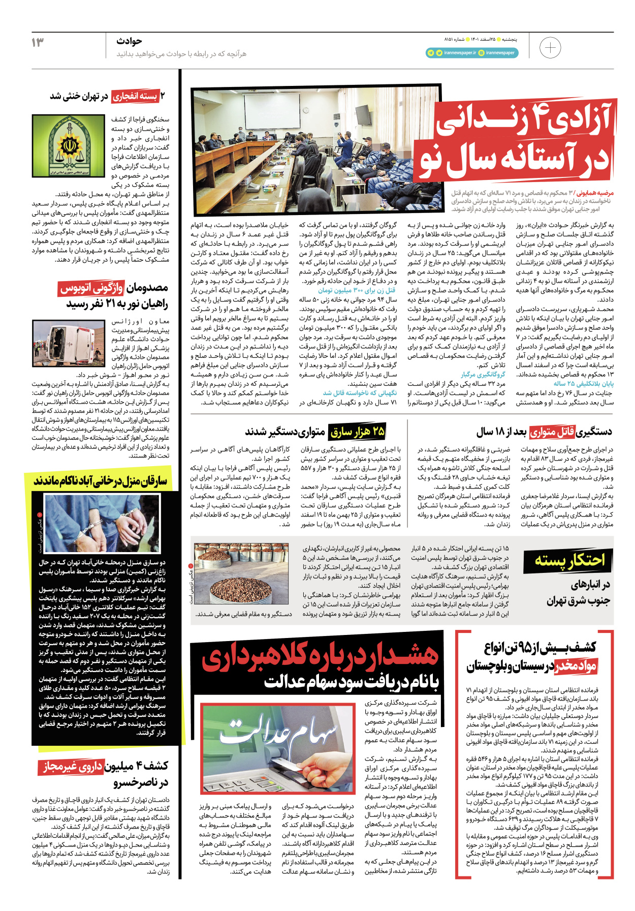روزنامه ایران - ویژه نامه پلاس۸۱۵۱ - ۲۵ اسفند ۱۴۰۱ - صفحه ۱۳
