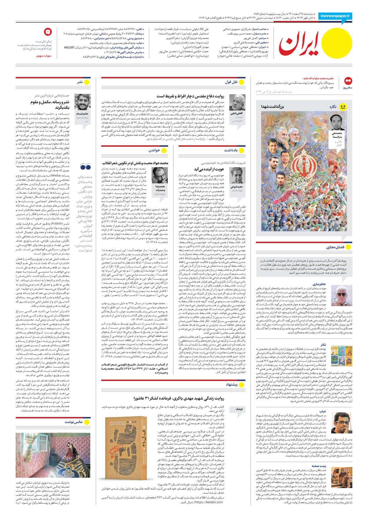 روزنامه ایران - شماره هشت هزار و صد و پنجاه و یک - ۲۵ اسفند ۱۴۰۱ - صفحه ۱۶