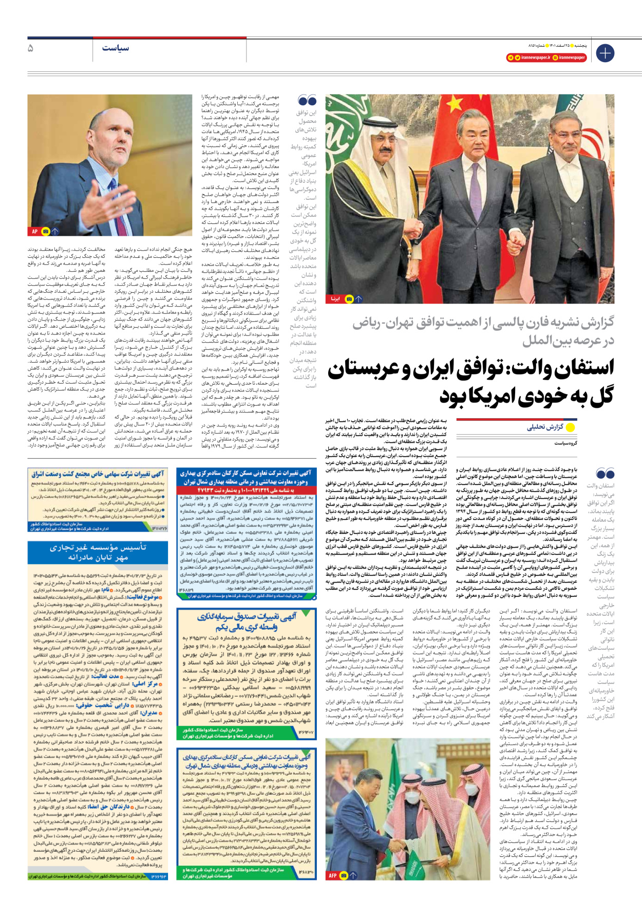 روزنامه ایران - شماره هشت هزار و صد و پنجاه و یک - ۲۵ اسفند ۱۴۰۱ - صفحه ۵