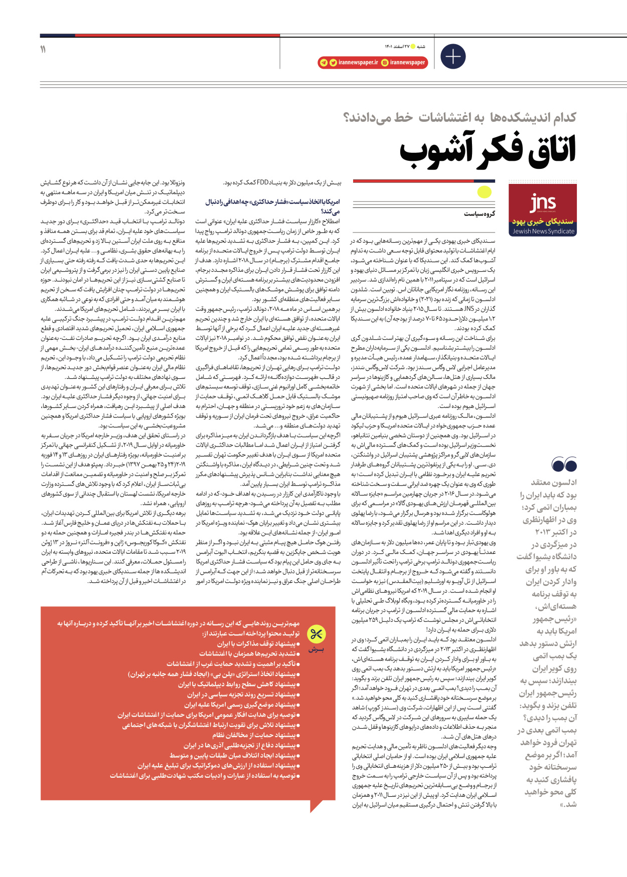 روزنامه ایران - ویژه نامه ویژه سیاسی - ۲۷ اسفند ۱۴۰۱ - صفحه ۱۱