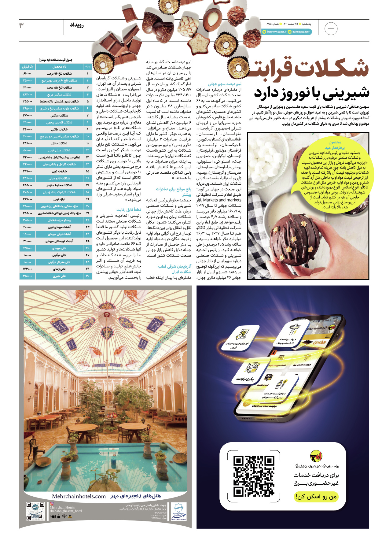 روزنامه ایران - ویژه نامه پلاس۸۱۵۱ - ۲۵ اسفند ۱۴۰۱ - صفحه ۳