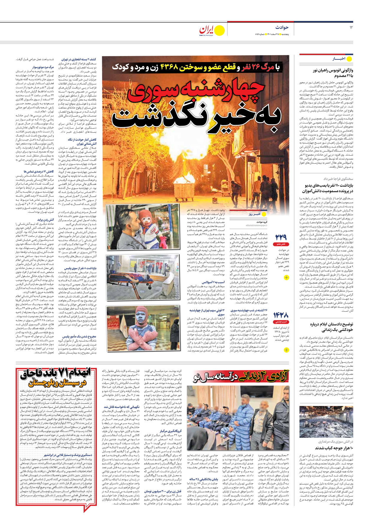 روزنامه ایران - شماره هشت هزار و صد و پنجاه و یک - ۲۵ اسفند ۱۴۰۱ - صفحه ۱۲