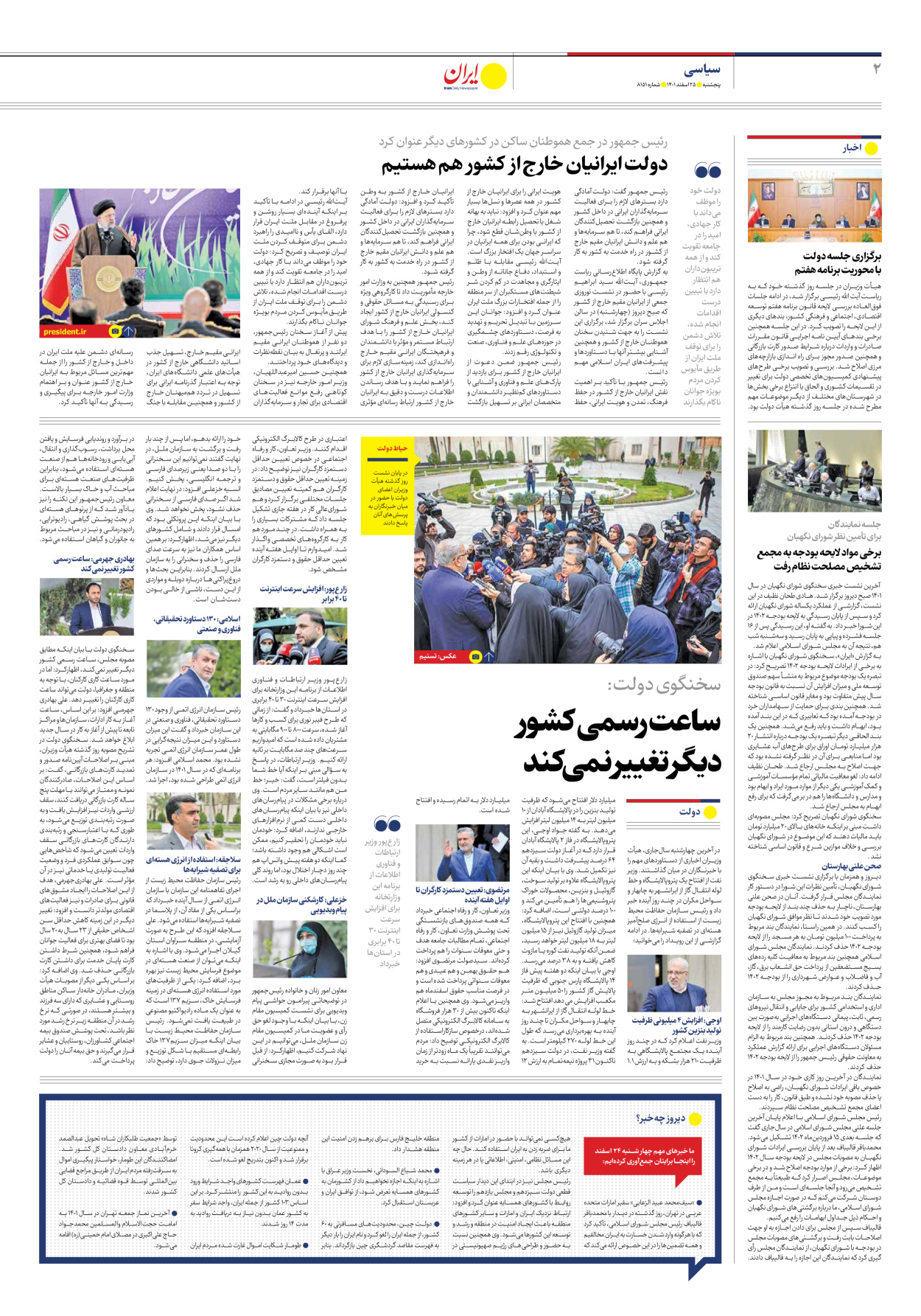 روزنامه ایران - شماره هشت هزار و صد و پنجاه و یک - ۲۵ اسفند ۱۴۰۱ - صفحه ۲