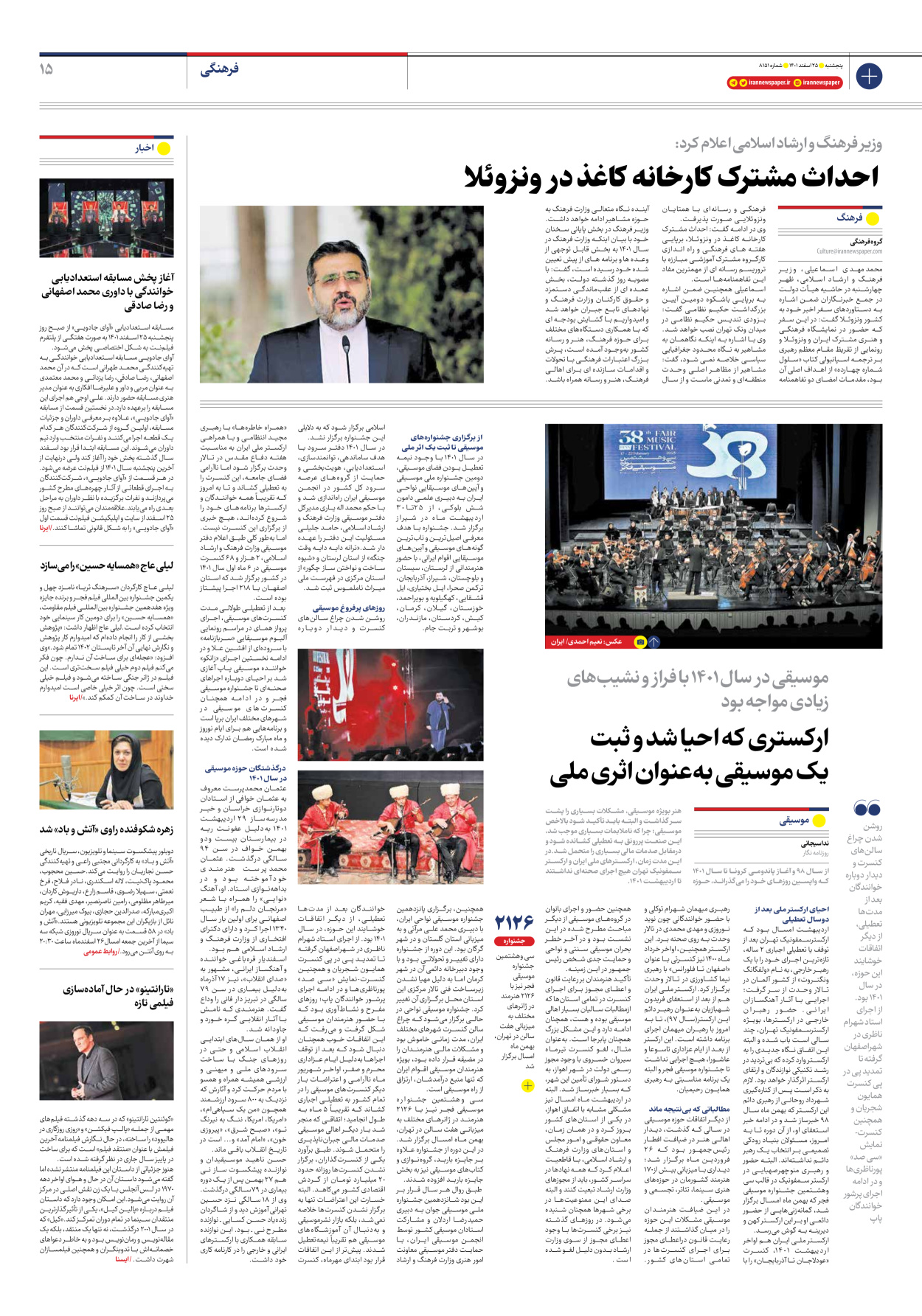 روزنامه ایران - شماره هشت هزار و صد و پنجاه و یک - ۲۵ اسفند ۱۴۰۱ - صفحه ۱۵