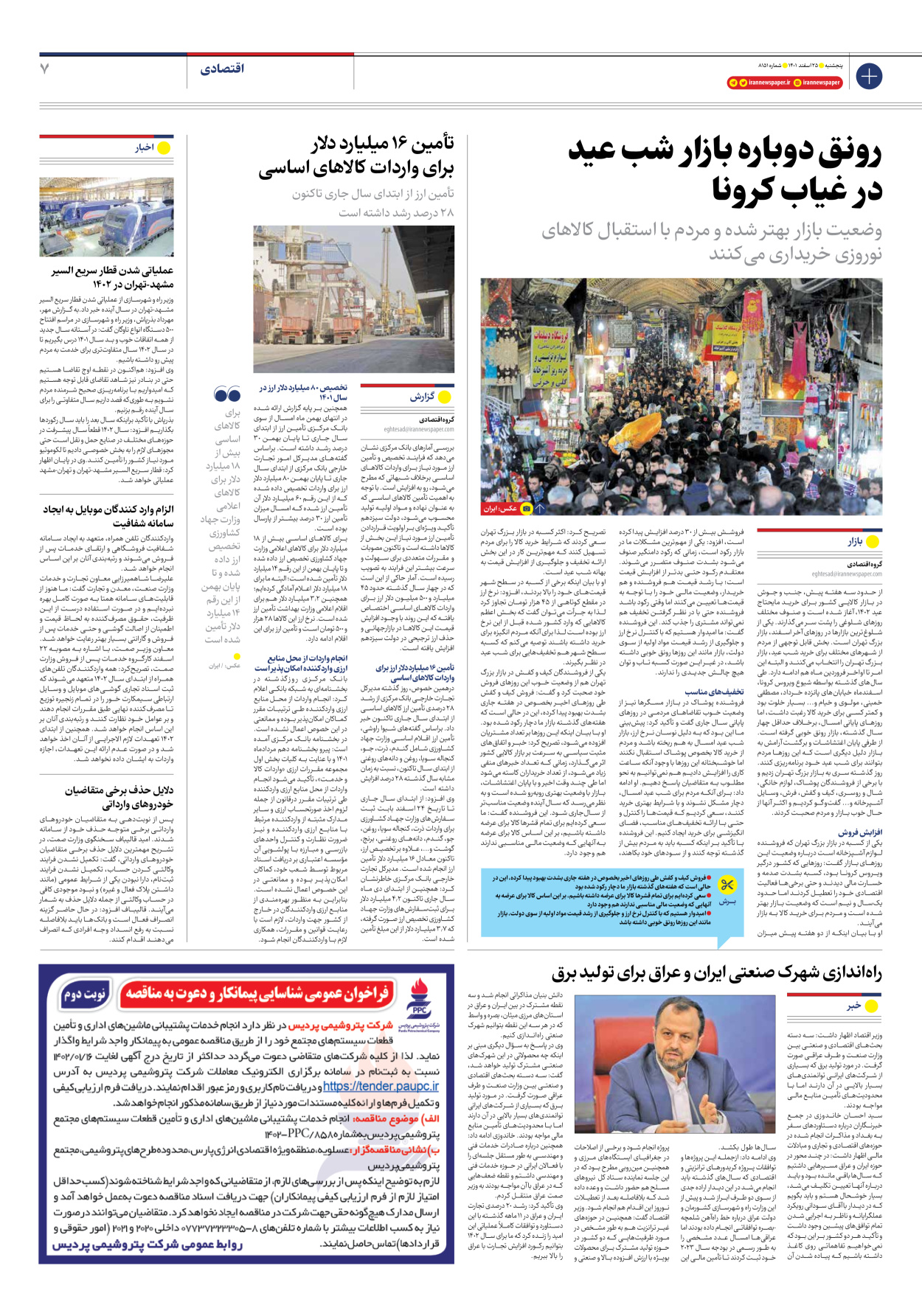 روزنامه ایران - شماره هشت هزار و صد و پنجاه و یک - ۲۵ اسفند ۱۴۰۱ - صفحه ۷
