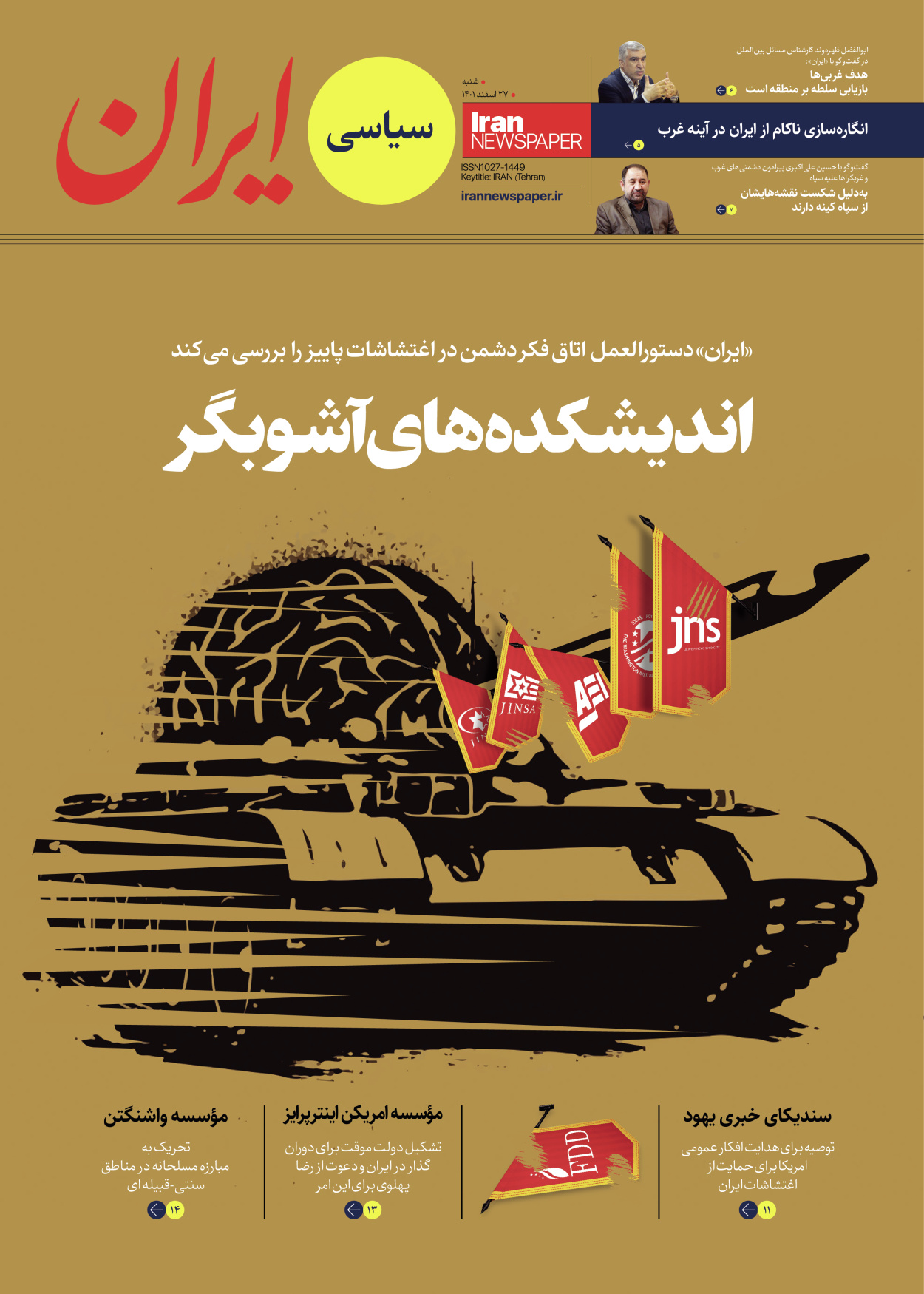 روزنامه ایران - ویژه نامه ویژه سیاسی - ۲۷ اسفند ۱۴۰۱