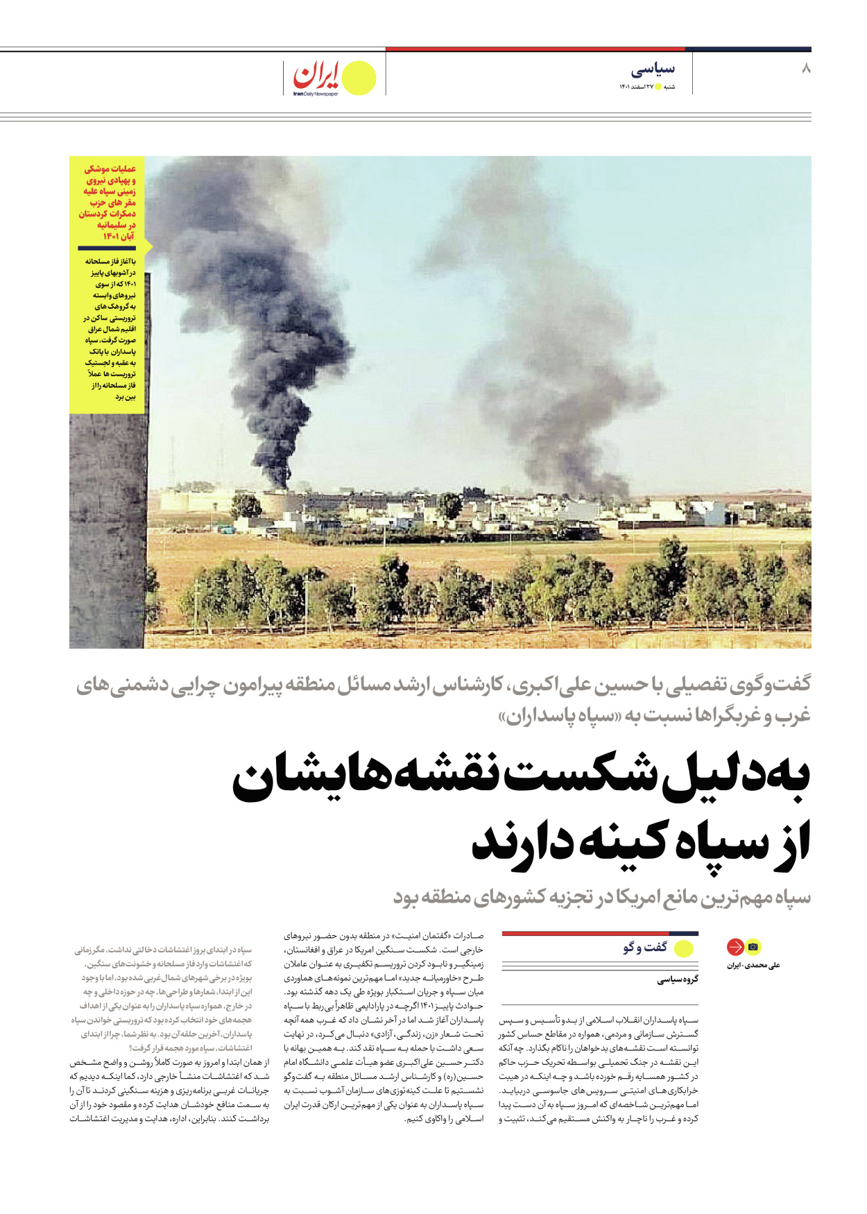 روزنامه ایران - ویژه نامه ویژه سیاسی - ۲۷ اسفند ۱۴۰۱ - صفحه ۸