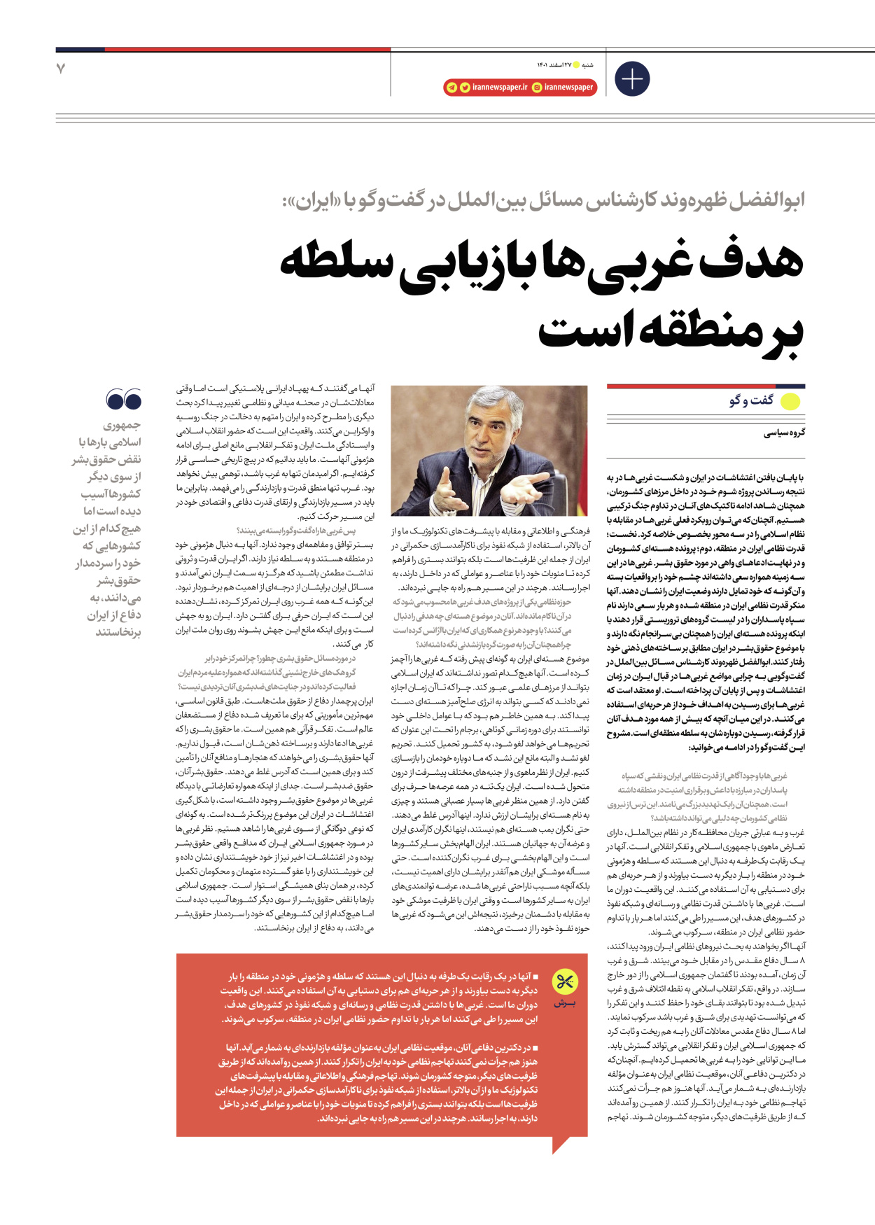 روزنامه ایران - ویژه نامه ویژه سیاسی - ۲۷ اسفند ۱۴۰۱ - صفحه ۷