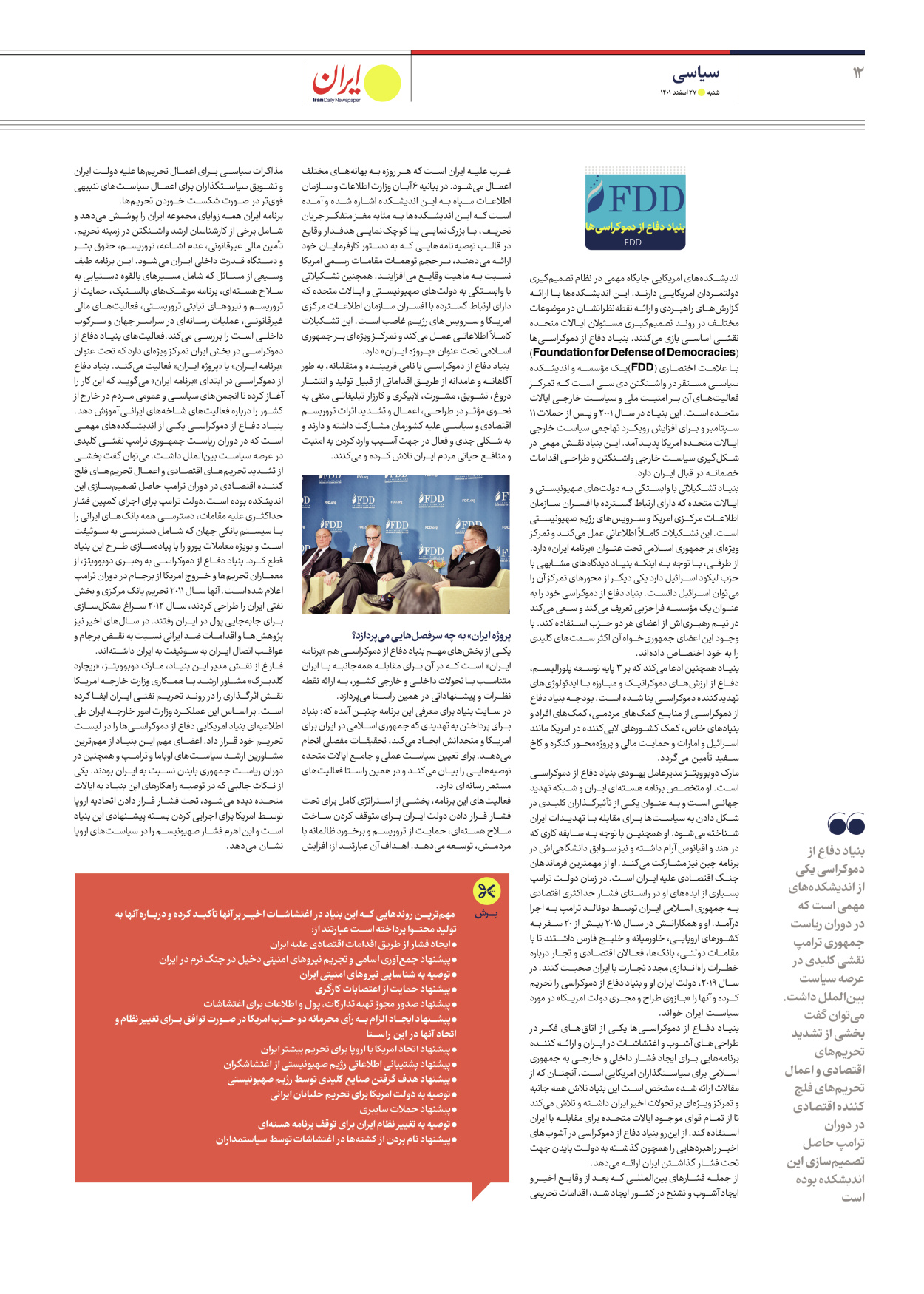 روزنامه ایران - ویژه نامه ویژه سیاسی - ۲۷ اسفند ۱۴۰۱ - صفحه ۱۲