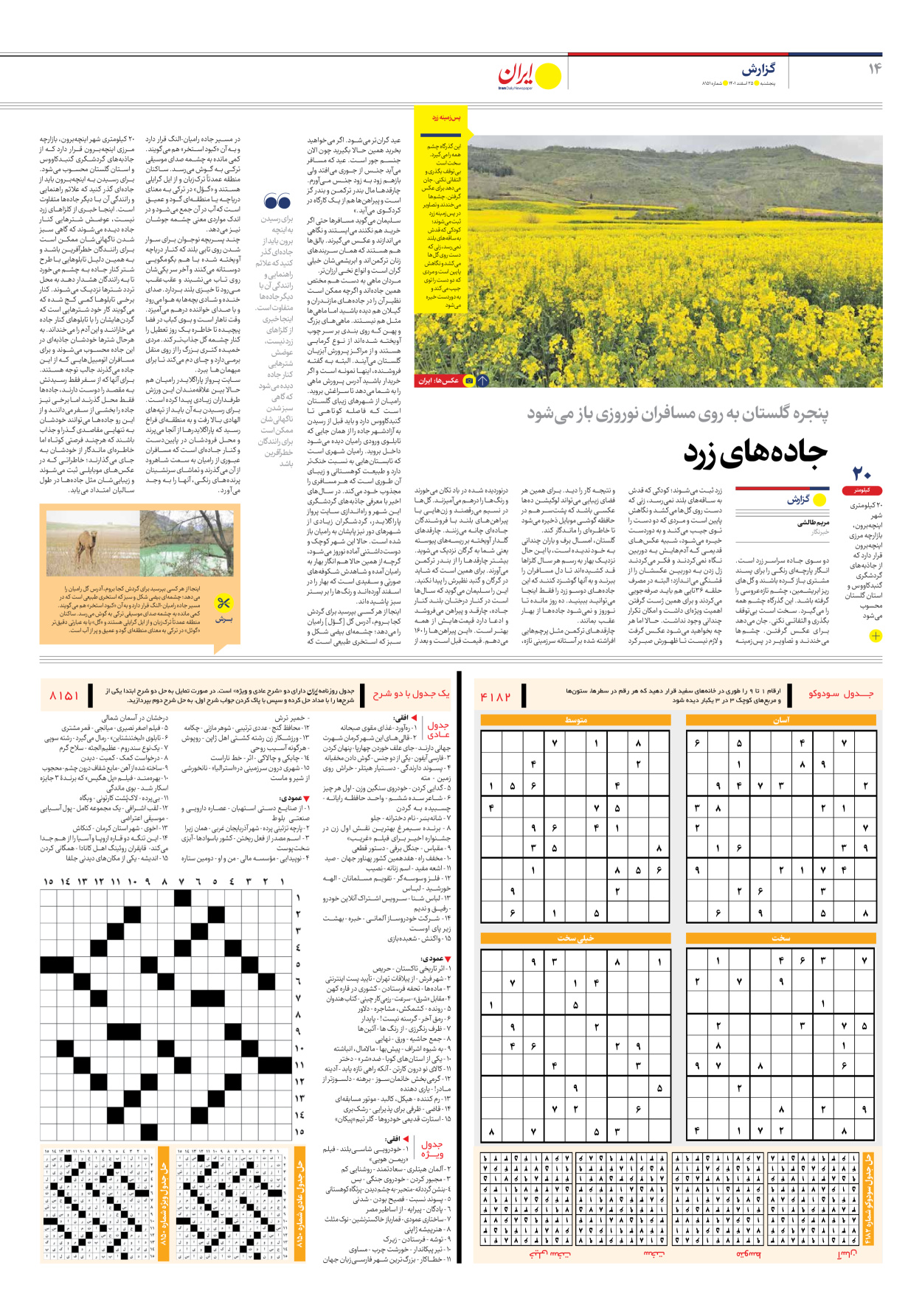روزنامه ایران - شماره هشت هزار و صد و پنجاه و یک - ۲۵ اسفند ۱۴۰۱ - صفحه ۱۴