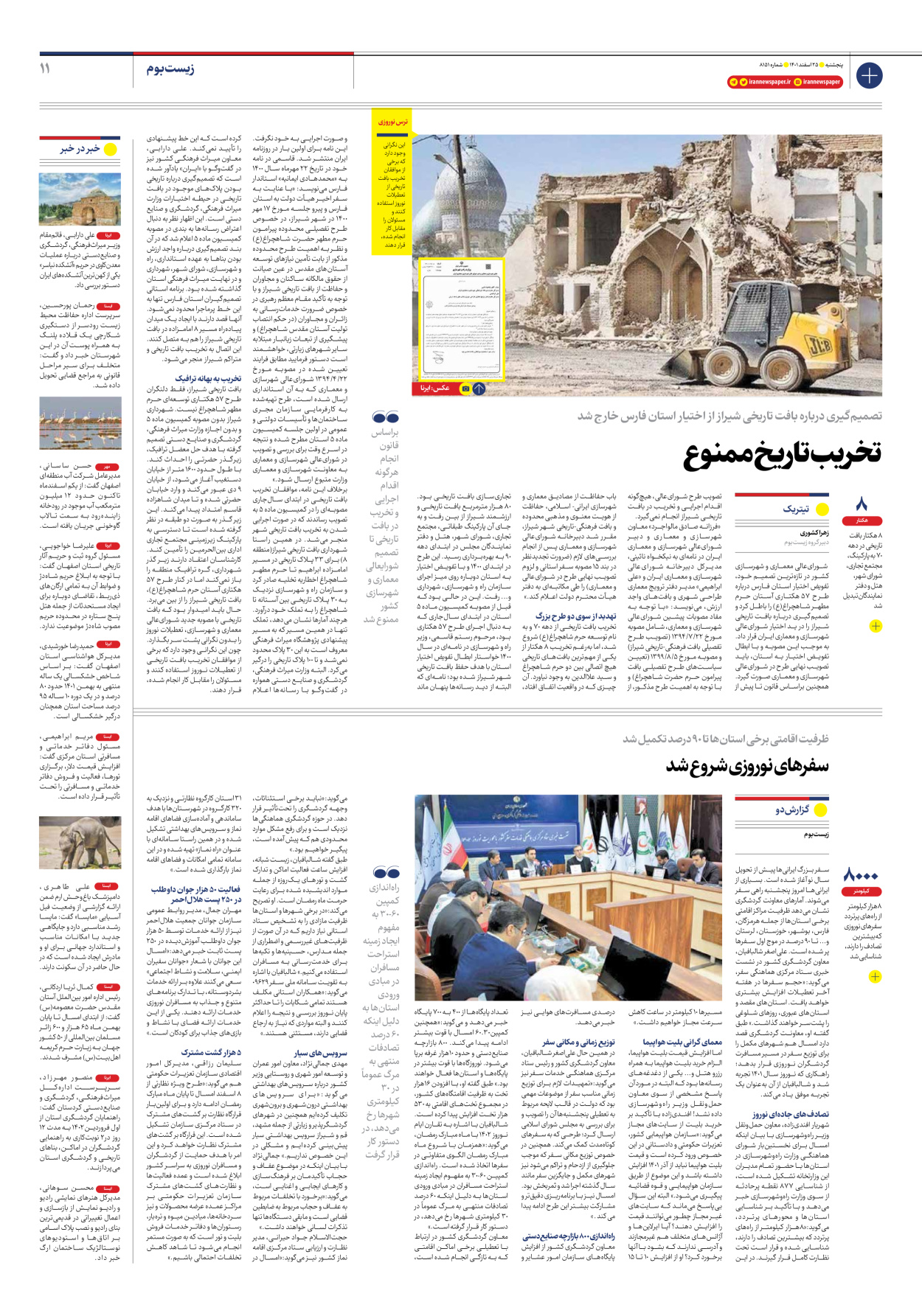 روزنامه ایران - شماره هشت هزار و صد و پنجاه و یک - ۲۵ اسفند ۱۴۰۱ - صفحه ۱۱