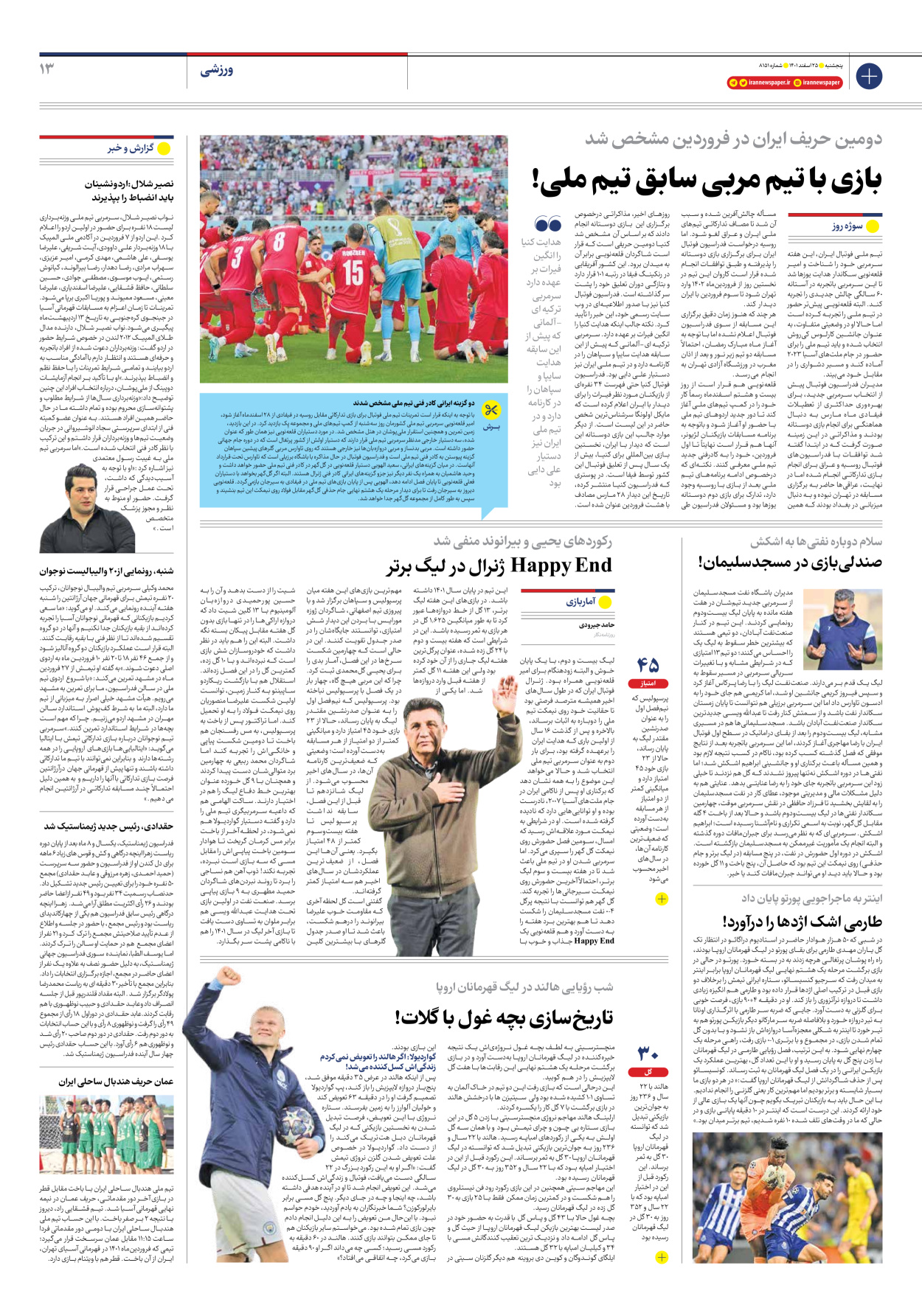 روزنامه ایران - شماره هشت هزار و صد و پنجاه و یک - ۲۵ اسفند ۱۴۰۱ - صفحه ۱۳