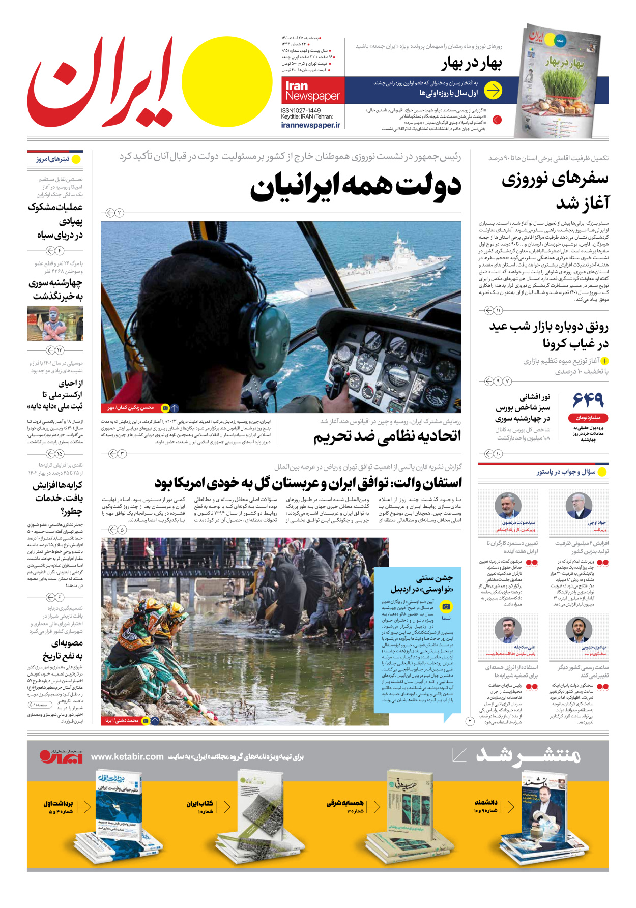 روزنامه ایران - شماره هشت هزار و صد و پنجاه و یک - ۲۵ اسفند ۱۴۰۱