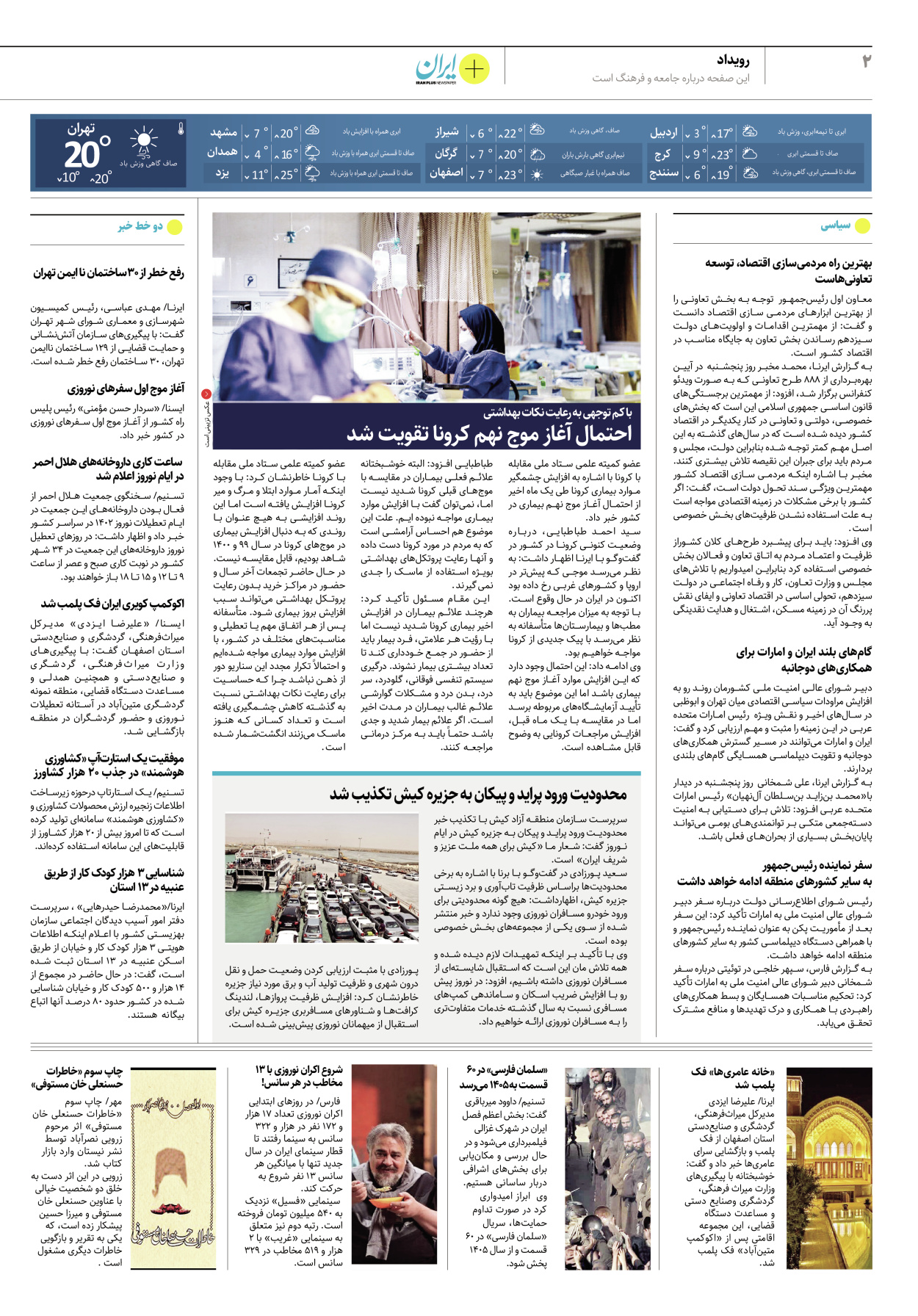 روزنامه ایران - ویژه نامه پلاس۸۱۵۲ - ۲۷ اسفند ۱۴۰۱ - صفحه ۲