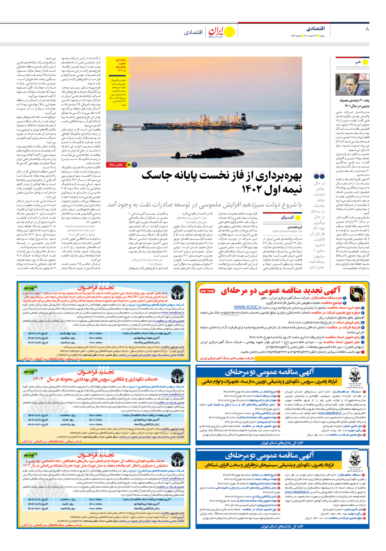 روزنامه ایران - شماره هشت هزار و صد و پنجاه و دو - ۲۷ اسفند ۱۴۰۱ - صفحه ۸