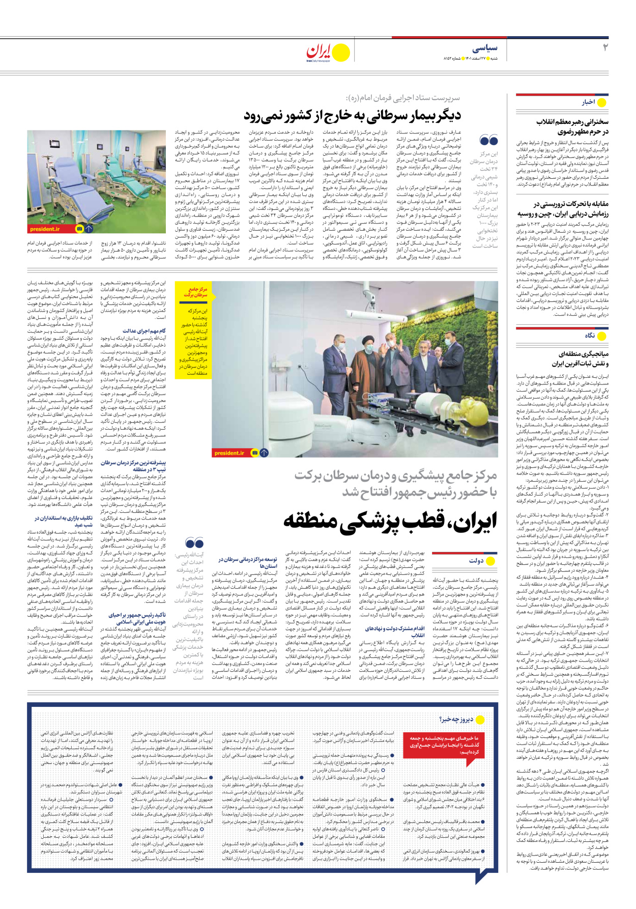روزنامه ایران - شماره هشت هزار و صد و پنجاه و دو - ۲۷ اسفند ۱۴۰۱ - صفحه ۲