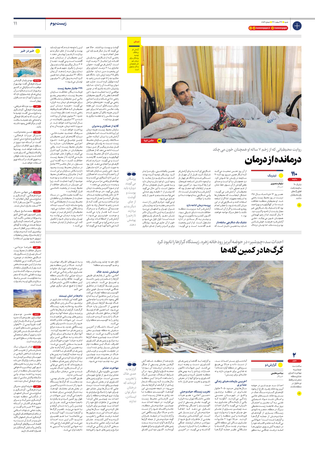 روزنامه ایران - شماره هشت هزار و صد و پنجاه و دو - ۲۷ اسفند ۱۴۰۱ - صفحه ۱۱
