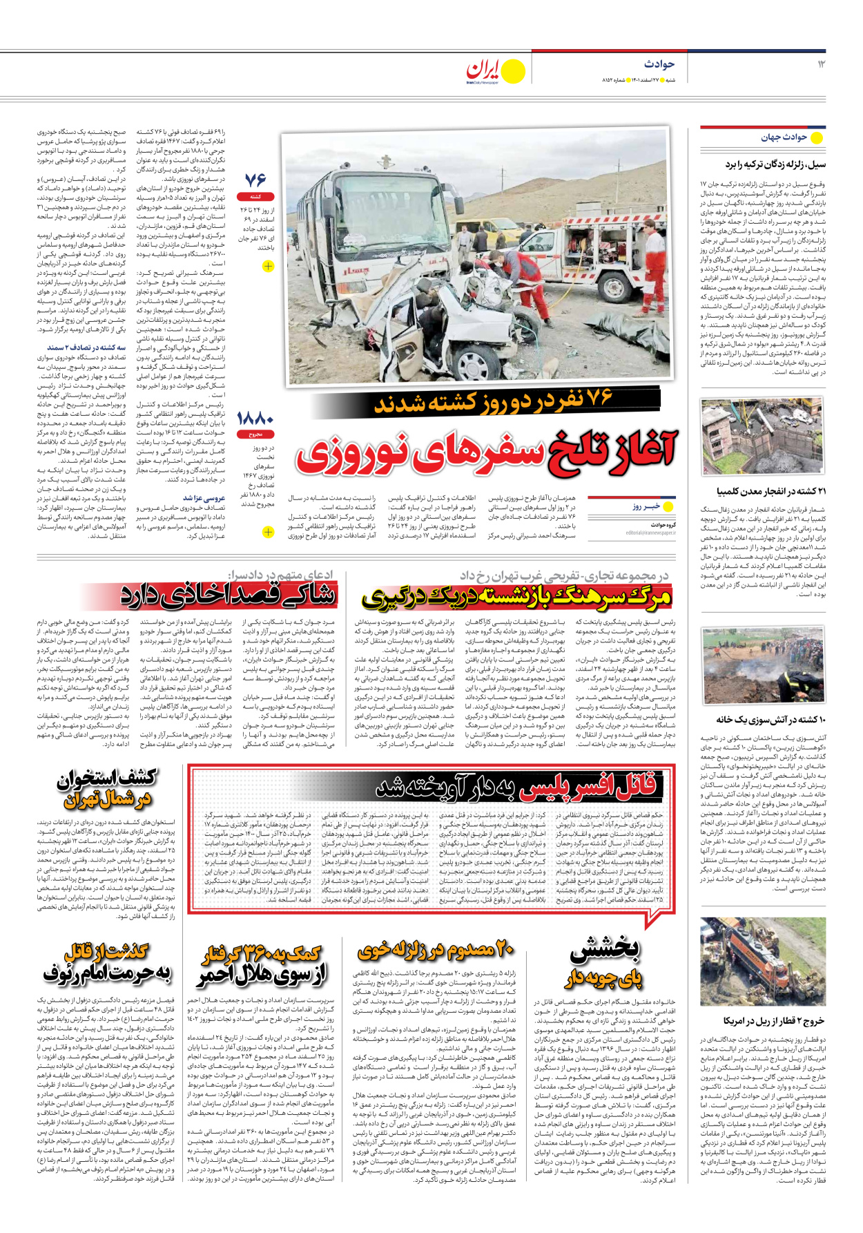 روزنامه ایران - شماره هشت هزار و صد و پنجاه و دو - ۲۷ اسفند ۱۴۰۱ - صفحه ۱۲