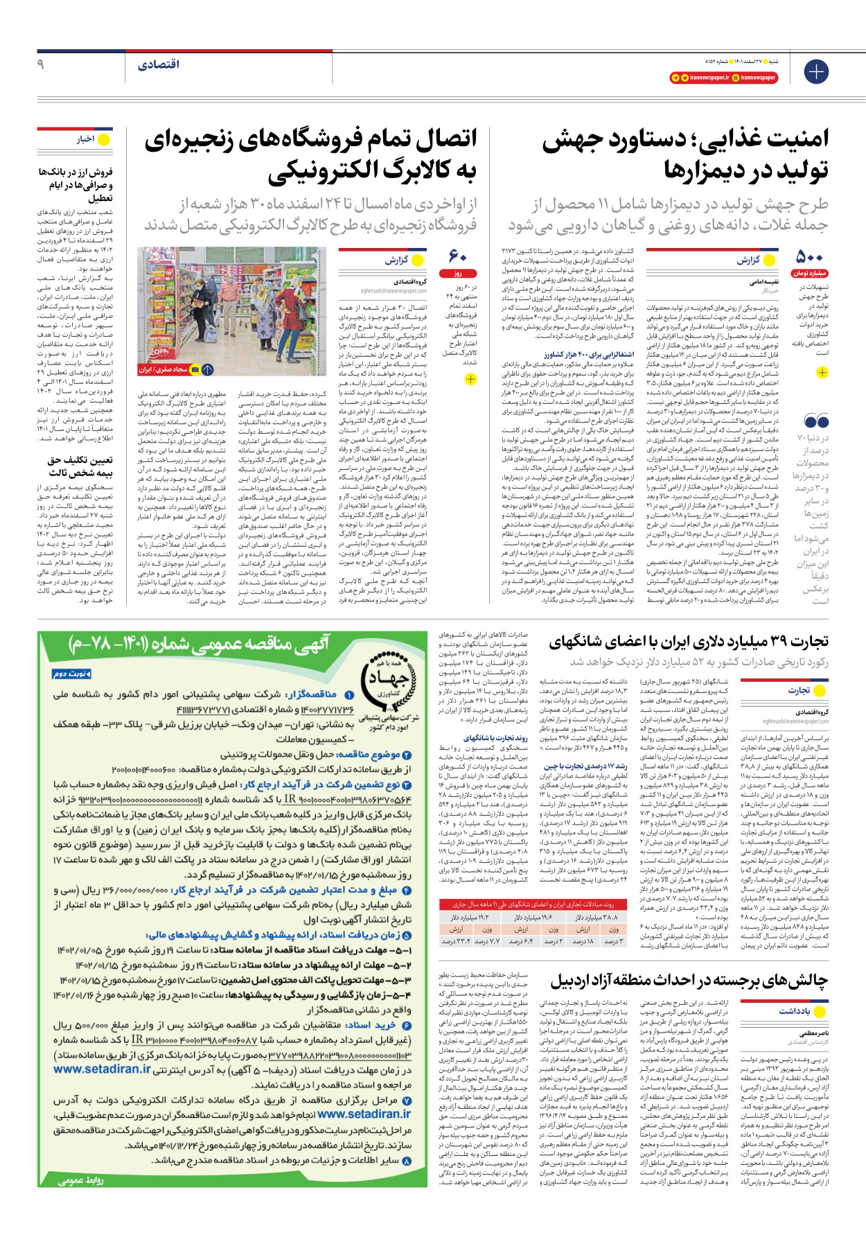 روزنامه ایران - شماره هشت هزار و صد و پنجاه و دو - ۲۷ اسفند ۱۴۰۱ - صفحه ۹